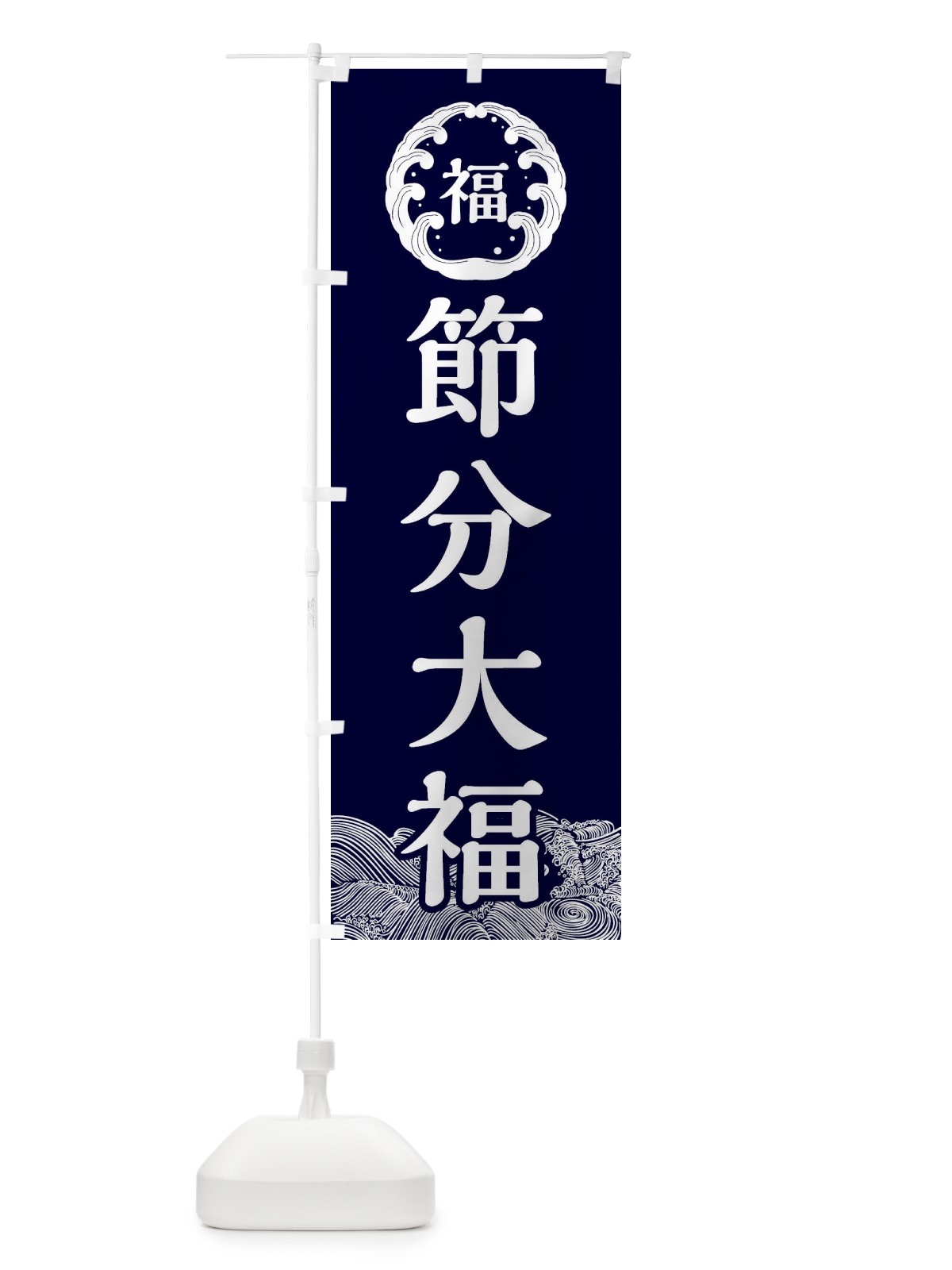 のぼり 節分大福・節分 のぼり旗 3R4P(デザイン【A】)