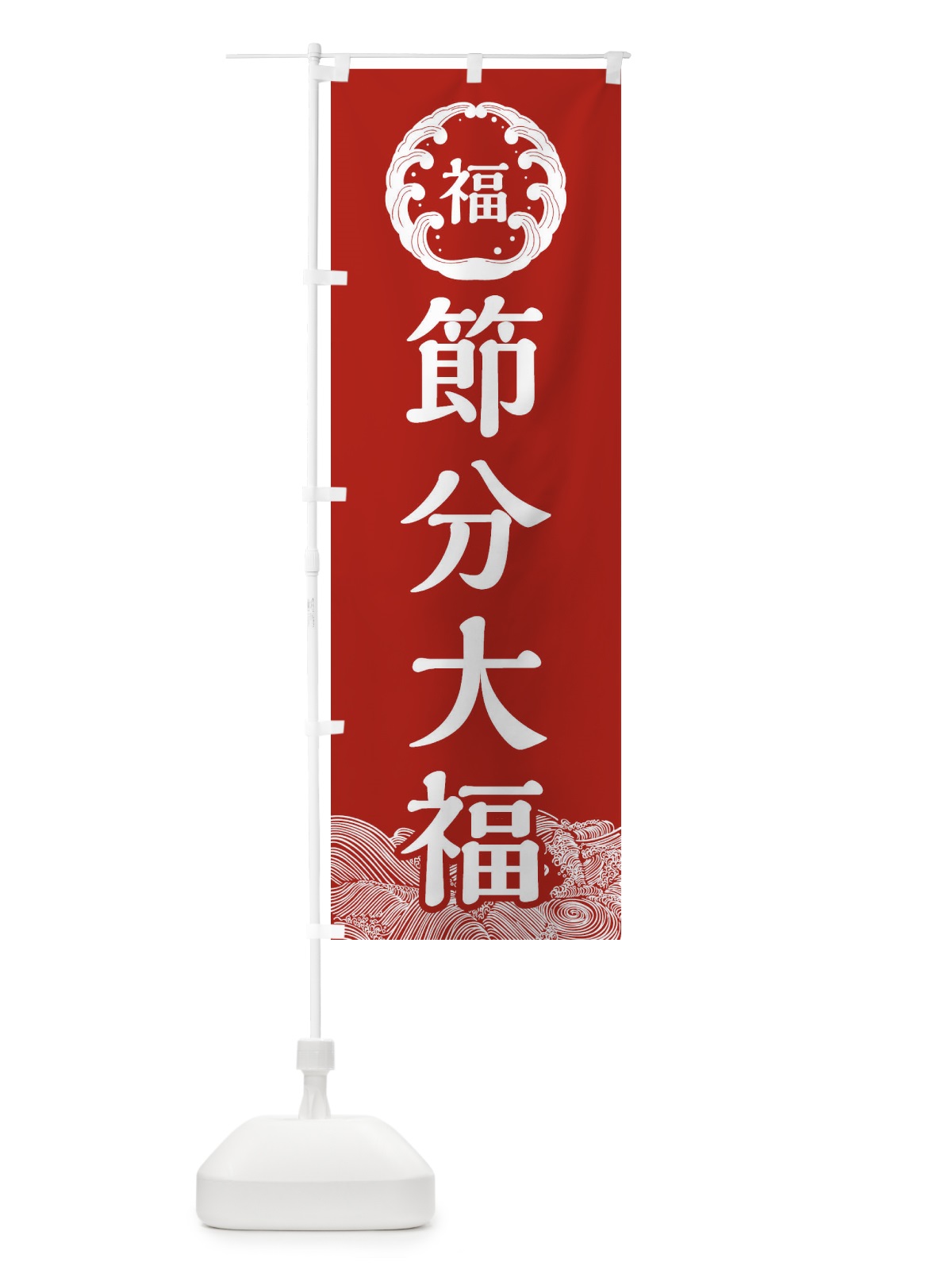 のぼり 節分大福・節分 のぼり旗 3R4P(デザイン【B】)