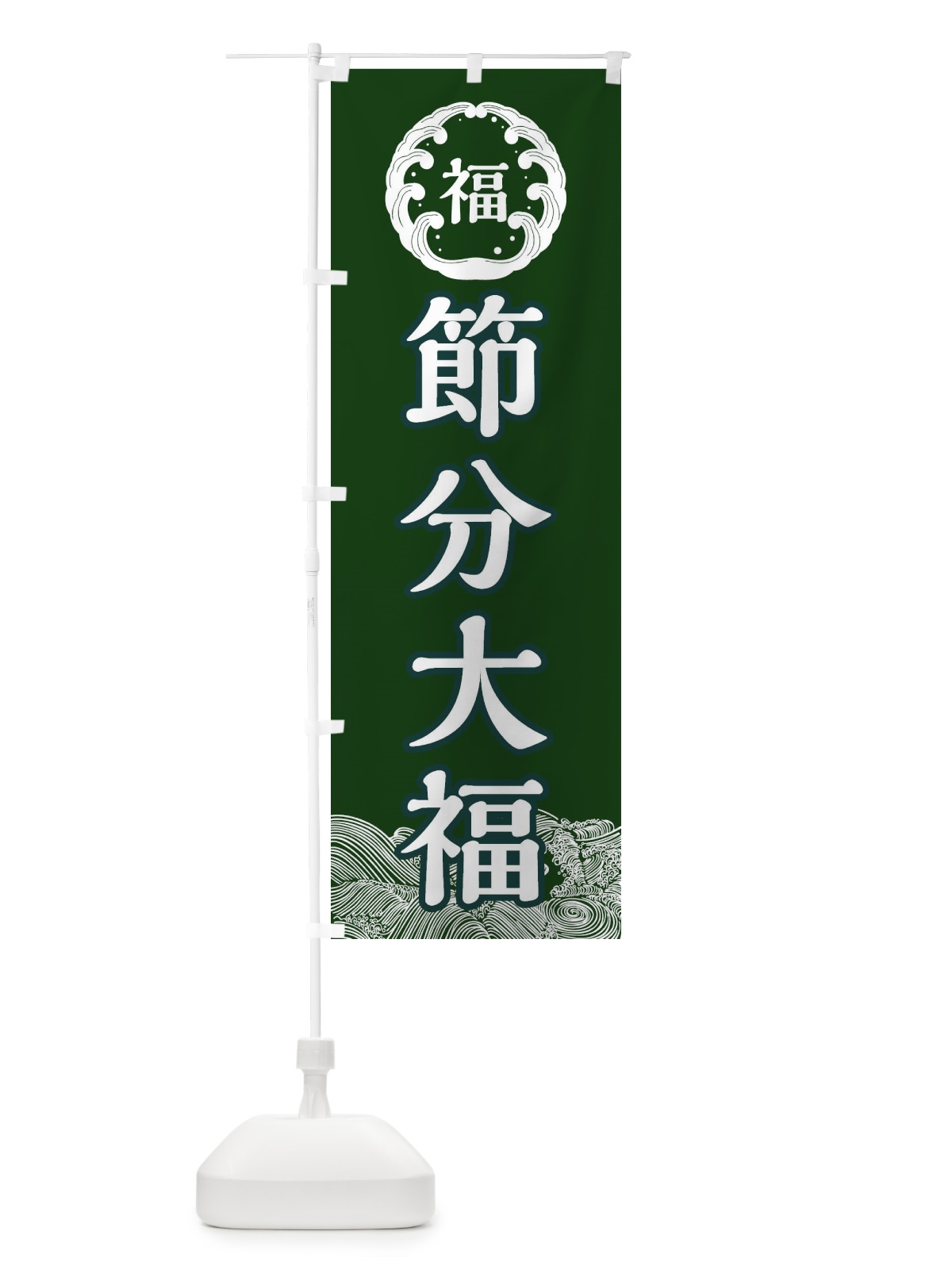 のぼり 節分大福・節分 のぼり旗 3R4P(デザイン【C】)