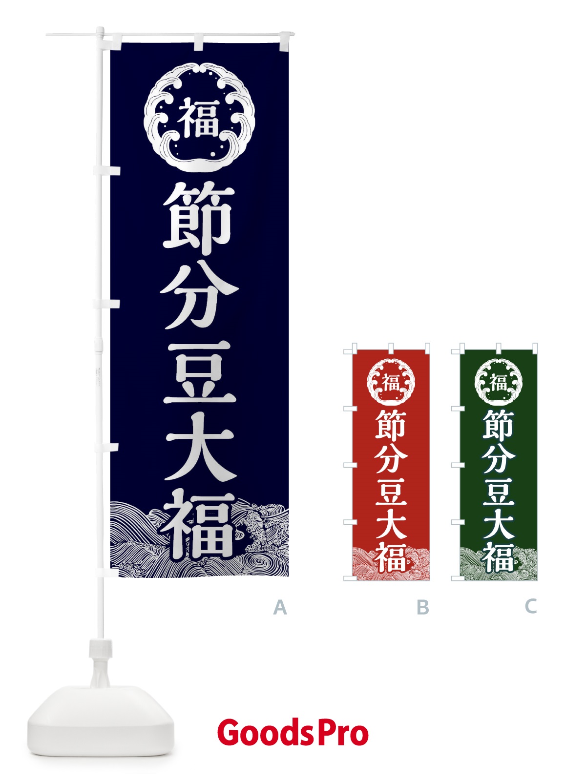 のぼり 節分豆大福・節分 のぼり旗 3R4R