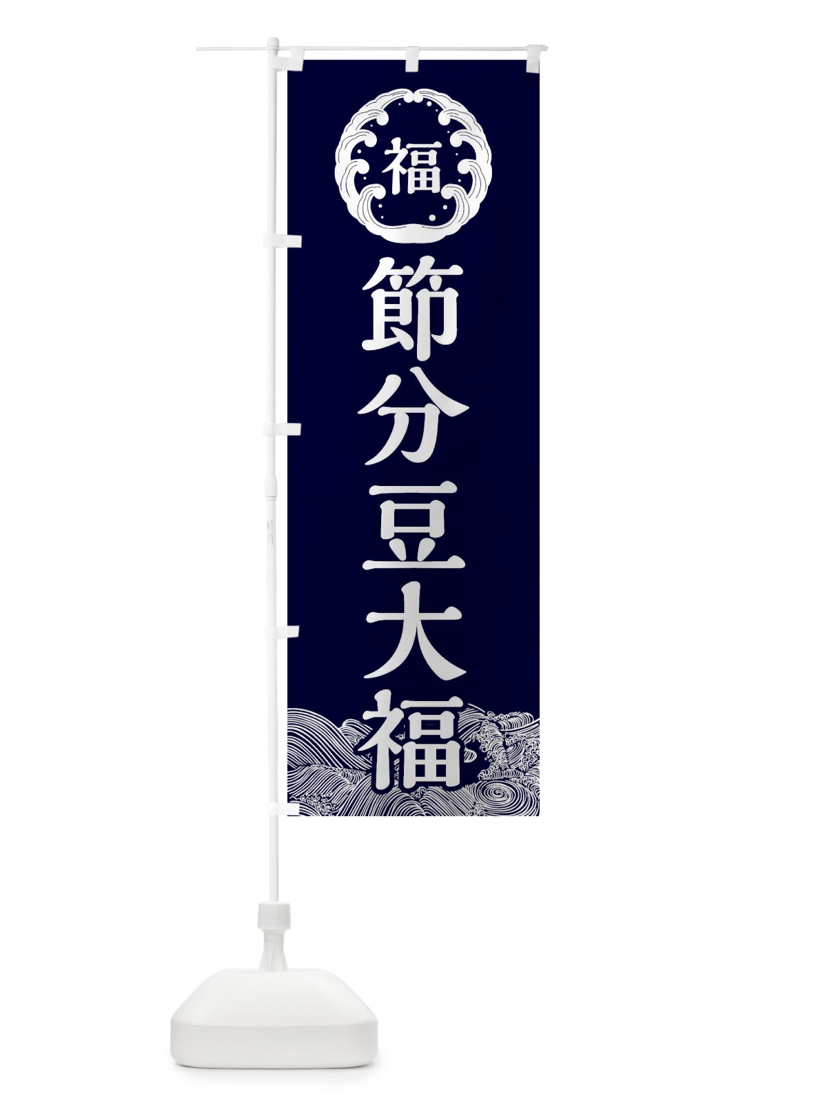 のぼり 節分豆大福・節分 のぼり旗 3R4R(デザイン【A】)