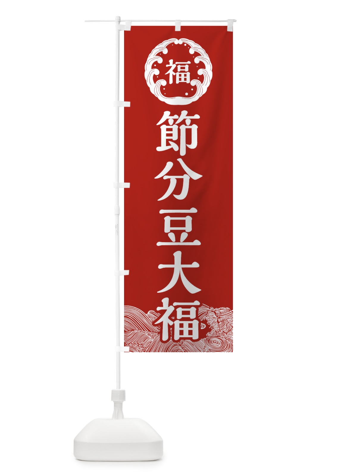 のぼり 節分豆大福・節分 のぼり旗 3R4R(デザイン【B】)
