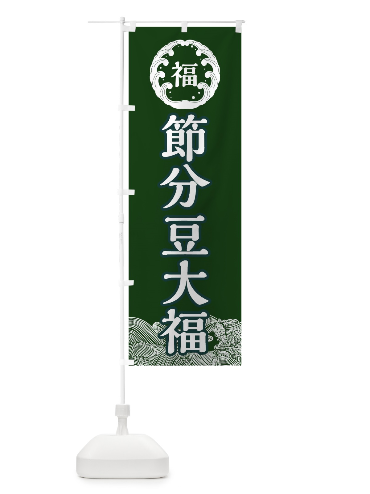 のぼり 節分豆大福・節分 のぼり旗 3R4R(デザイン【C】)