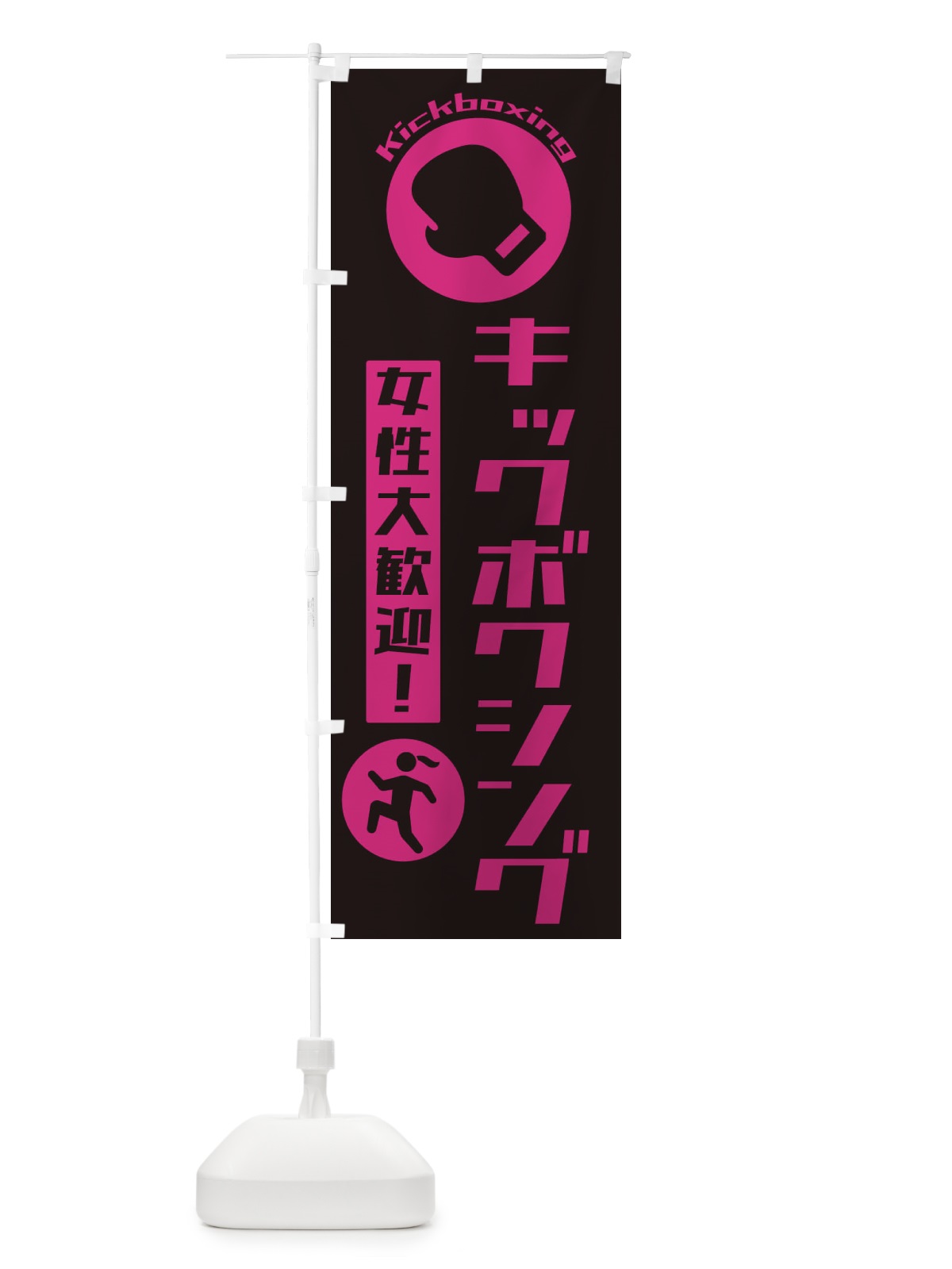 のぼり キックボクシング女性大歓迎 のぼり旗 3R4S(デザイン【A】)