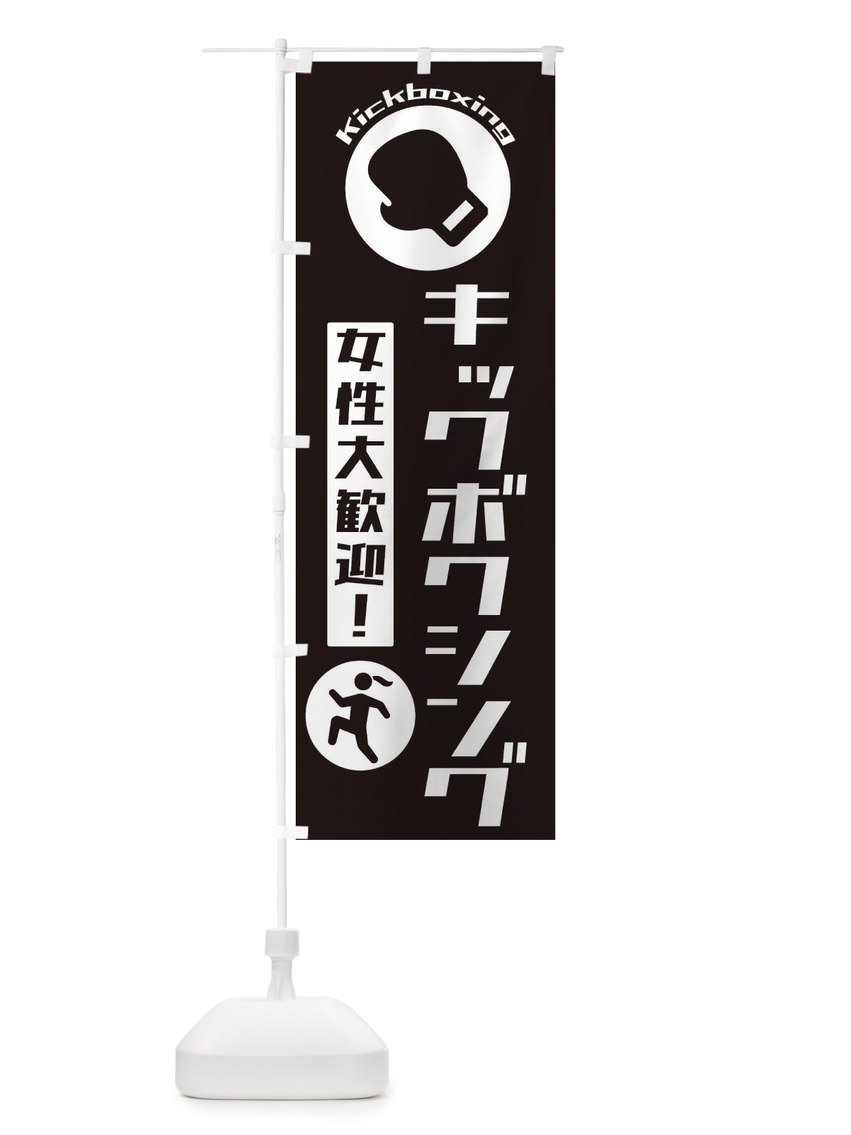 のぼり キックボクシング女性大歓迎 のぼり旗 3R4S(デザイン【B】)