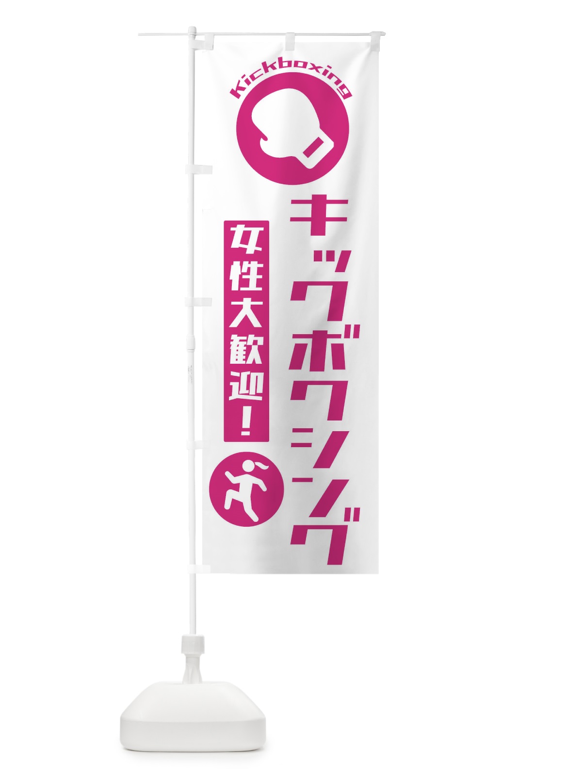 のぼり キックボクシング女性大歓迎 のぼり旗 3R4U(デザイン【A】)