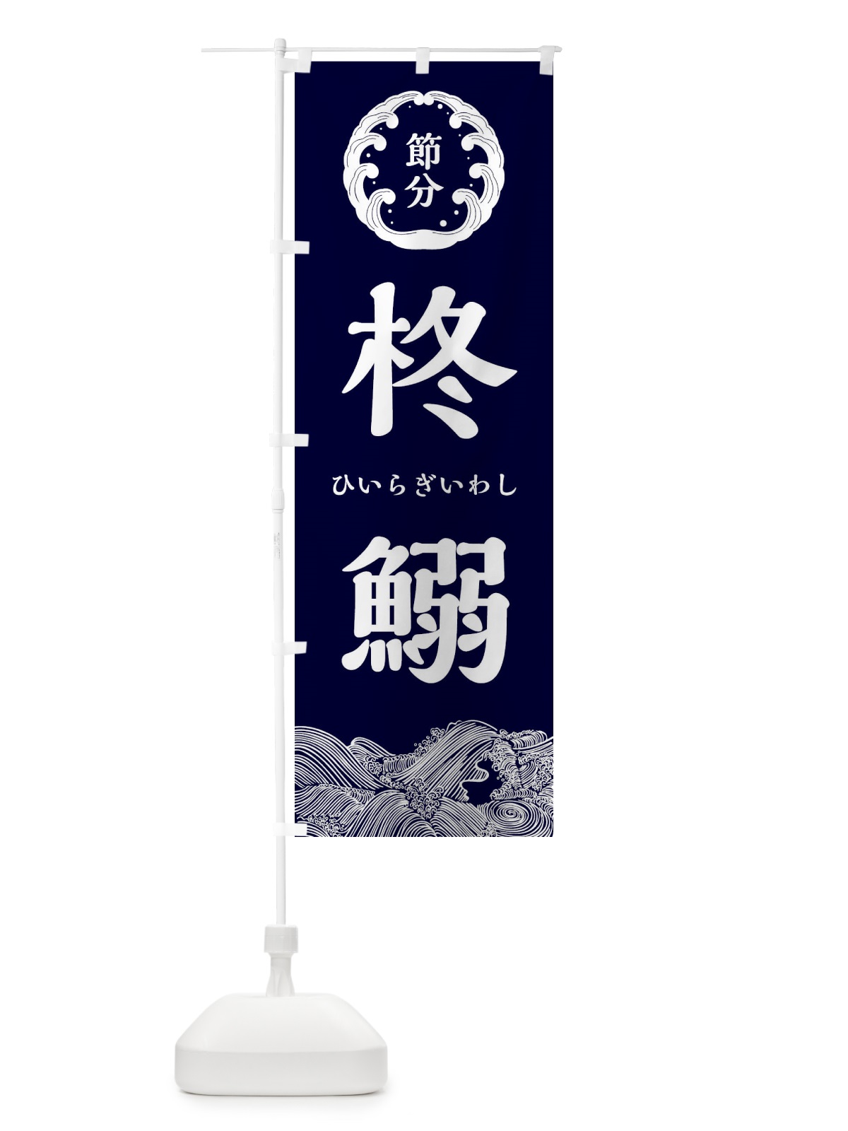 のぼり 柊鰯・節分 のぼり旗 3R4W(デザイン【A】)