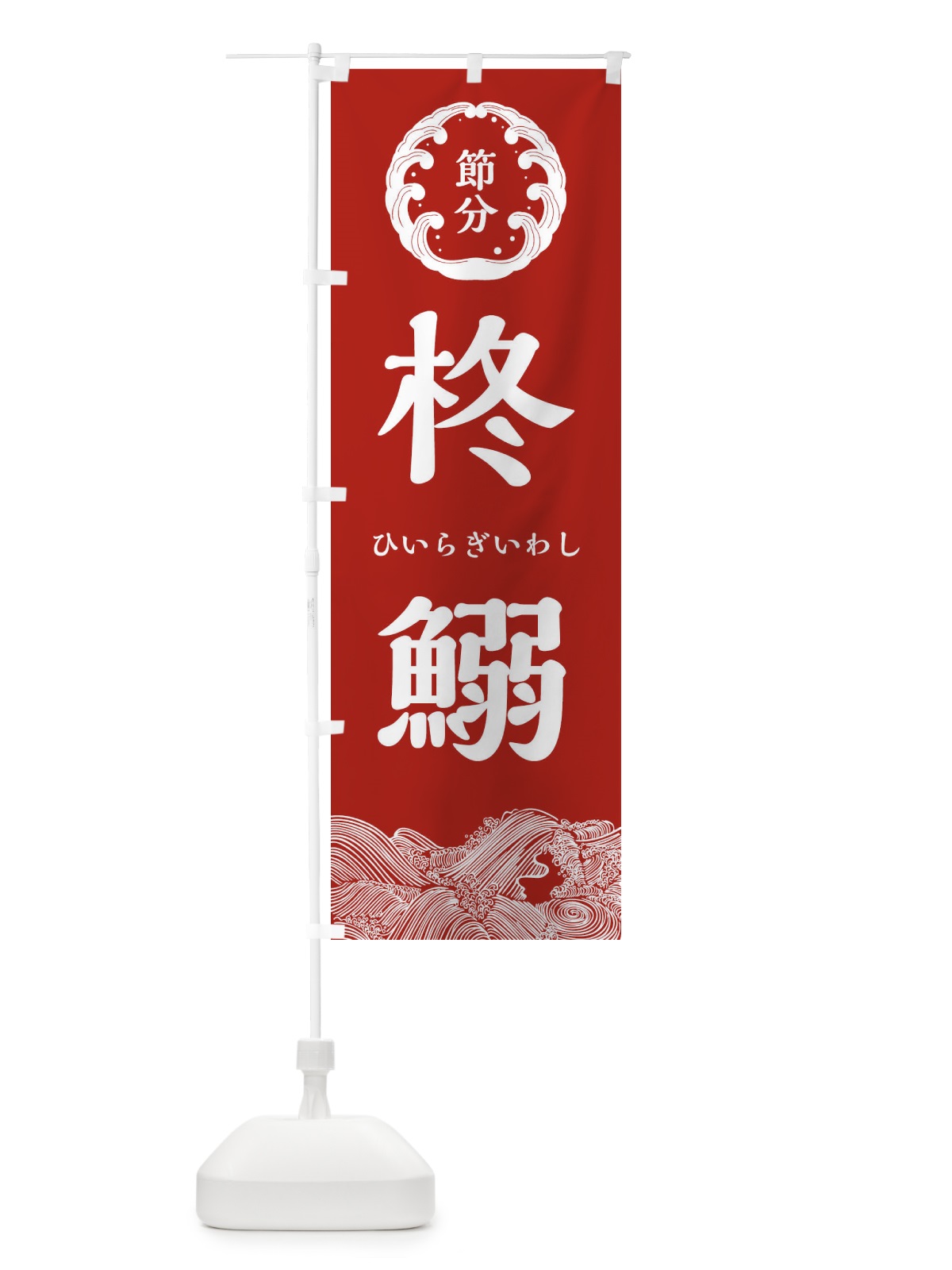 のぼり 柊鰯・節分 のぼり旗 3R4W(デザイン【B】)