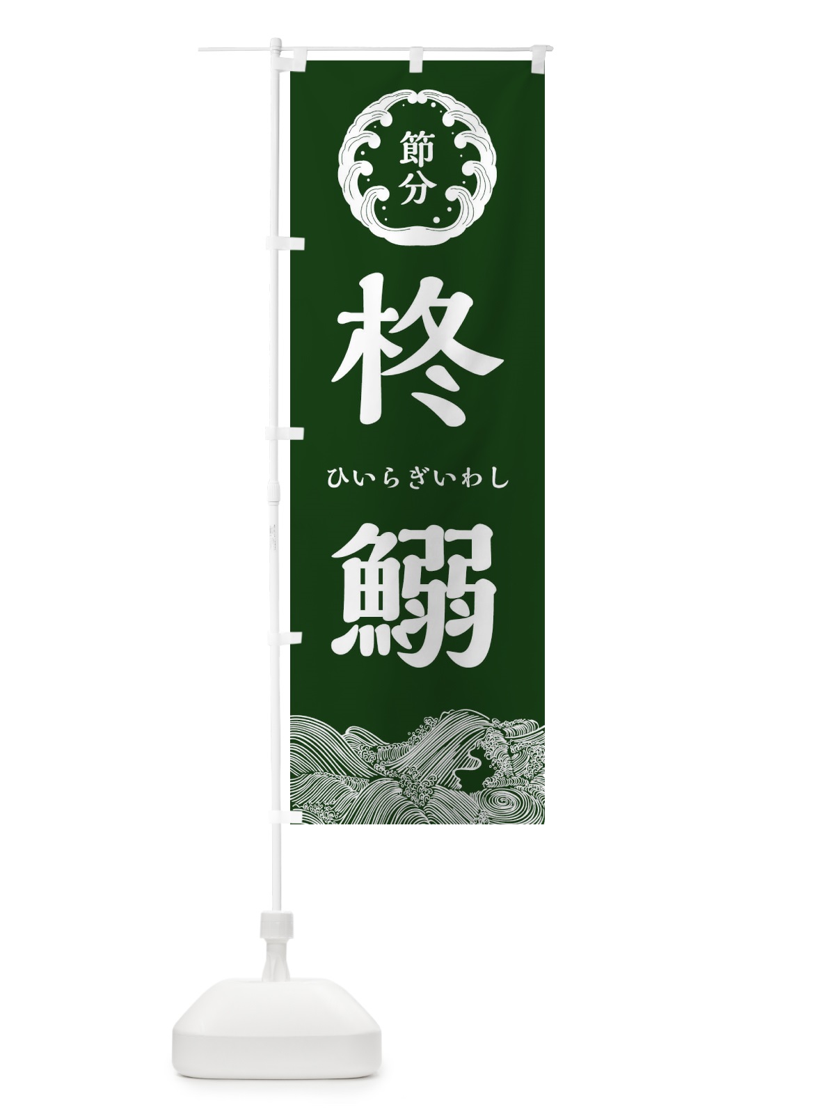 のぼり 柊鰯・節分 のぼり旗 3R4W(デザイン【C】)