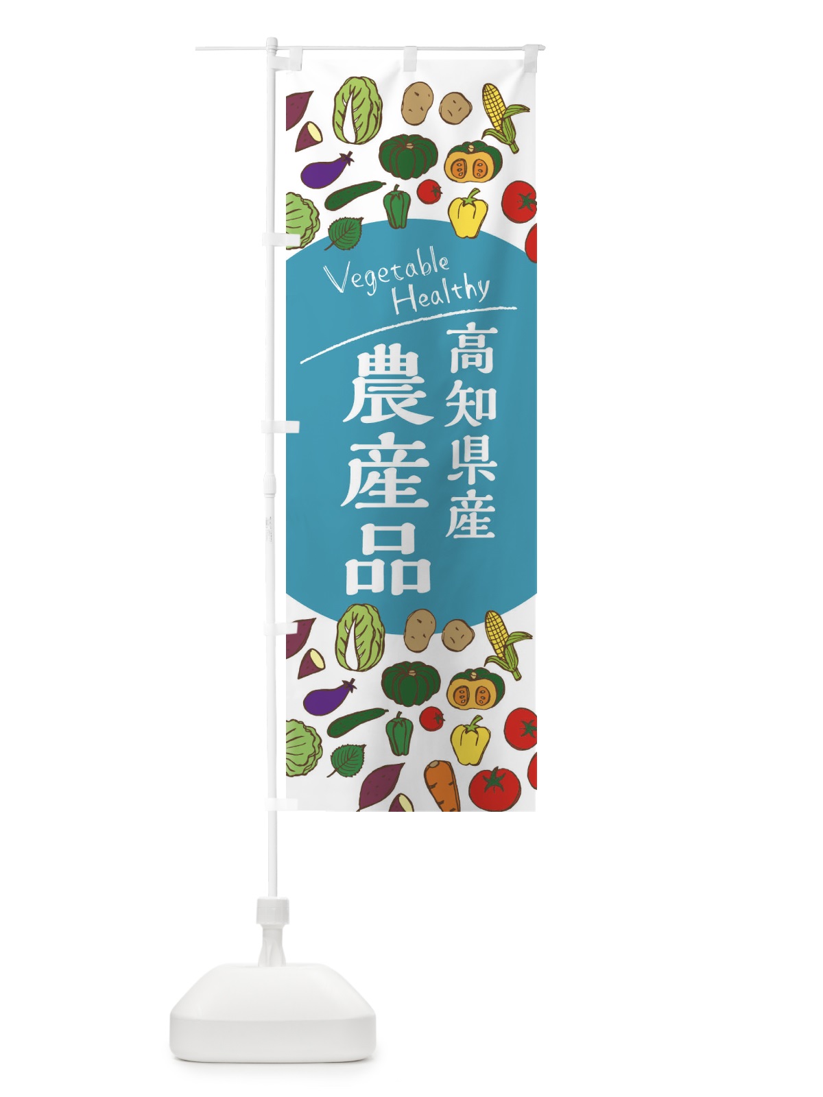 のぼり 高知県産農産品 のぼり旗 3R4Y(デザイン【B】)