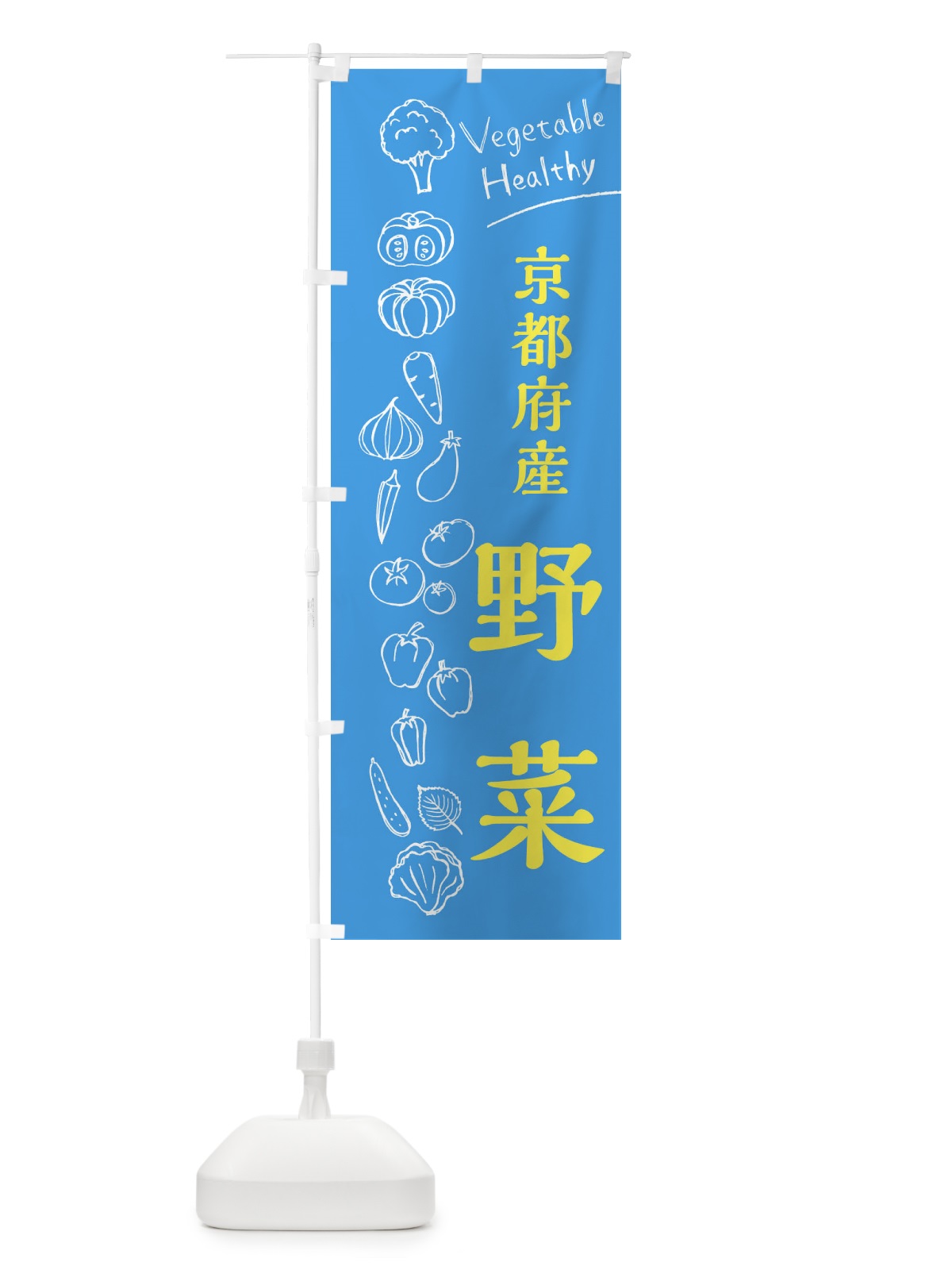 のぼり 京都府産野菜 のぼり旗 3R51(デザイン【C】)