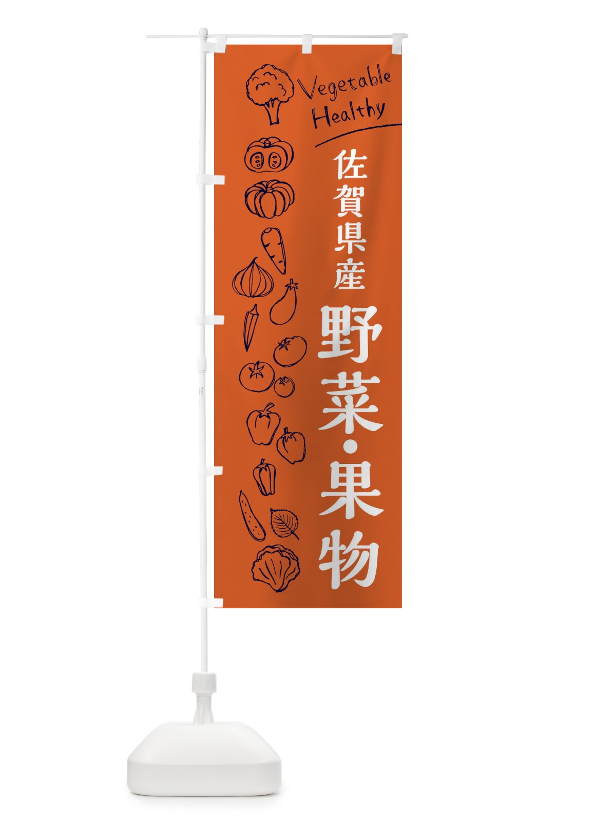 のぼり 佐賀県産野菜・果物 のぼり旗 3R52(デザイン【B】)