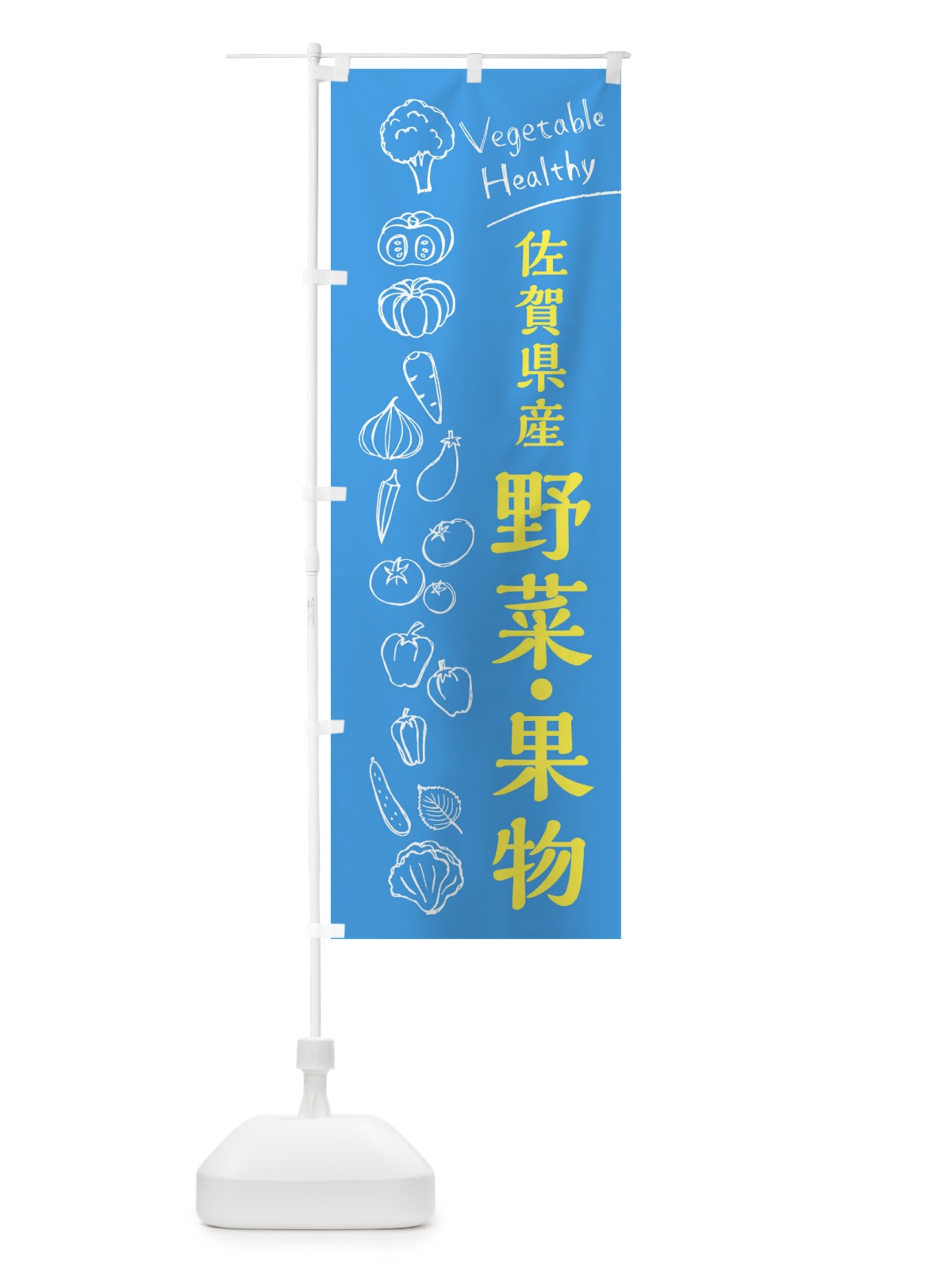 のぼり 佐賀県産野菜・果物 のぼり旗 3R52(デザイン【C】)