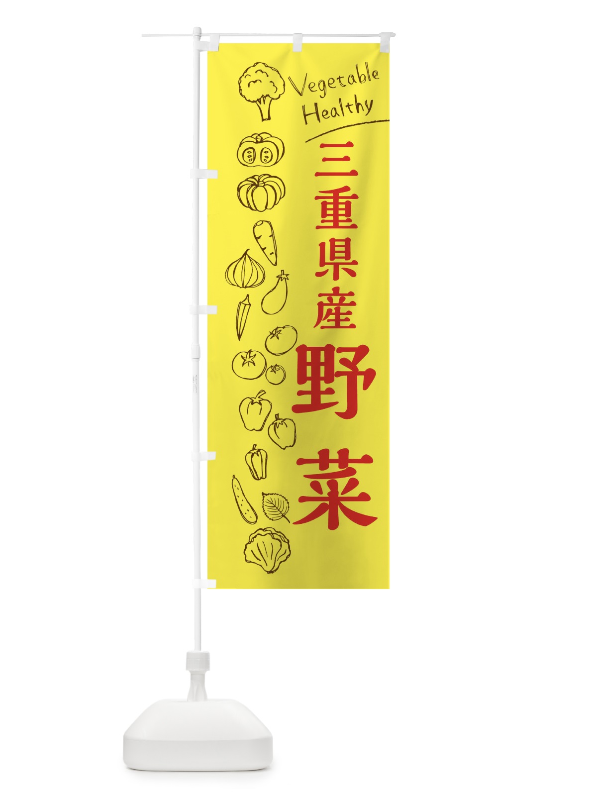 のぼり 三重県産野菜 のぼり旗 3R54(デザイン【A】)