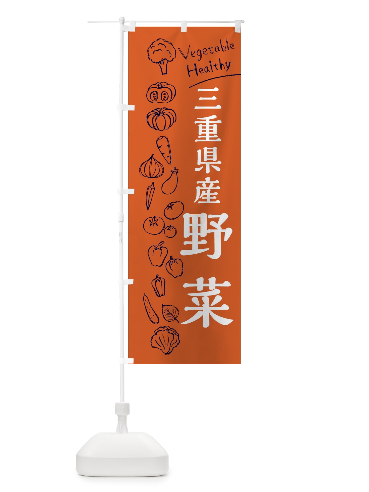 のぼり 三重県産野菜 のぼり旗 3R54(デザイン【B】)
