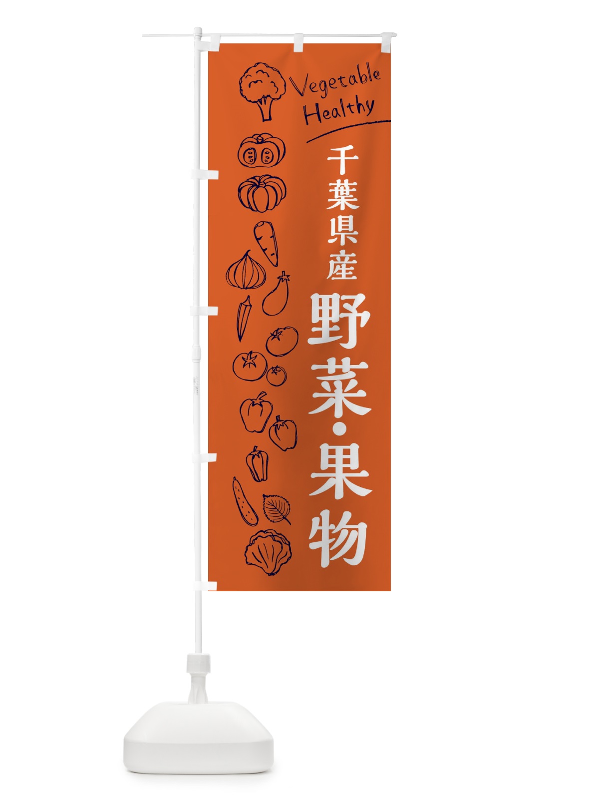 のぼり 千葉県産野菜・果物 のぼり旗 3R55(デザイン【B】)