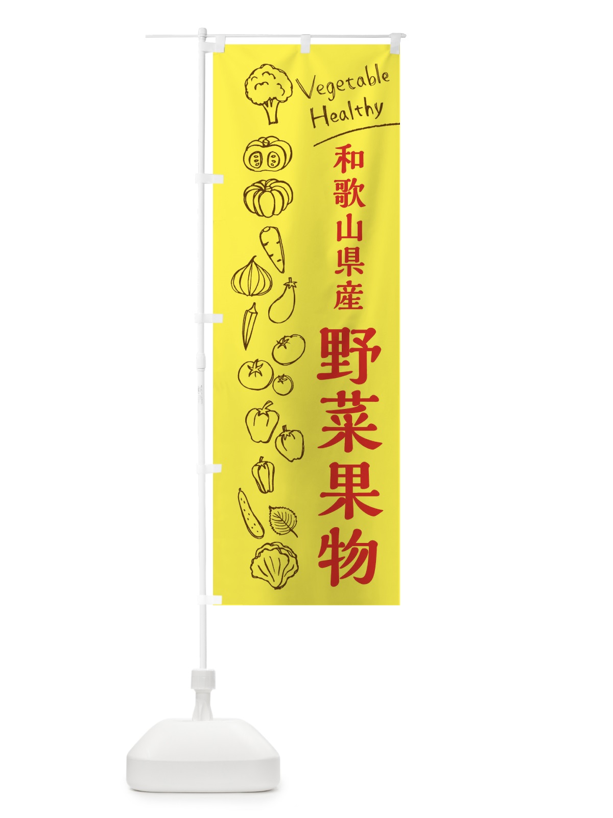のぼり 和歌山県産野菜果物 のぼり旗 3R56(デザイン【A】)