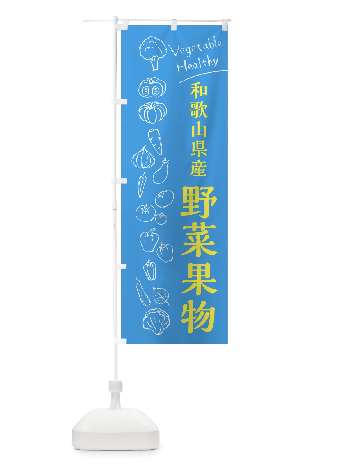 のぼり 和歌山県産野菜果物 のぼり旗 3R56(デザイン【C】)