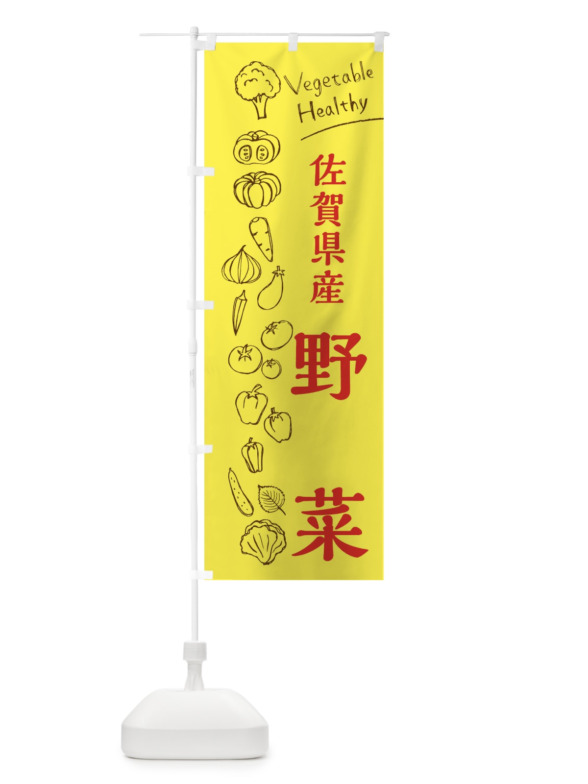 のぼり 佐賀県産野菜 のぼり旗 3R57(デザイン【A】)