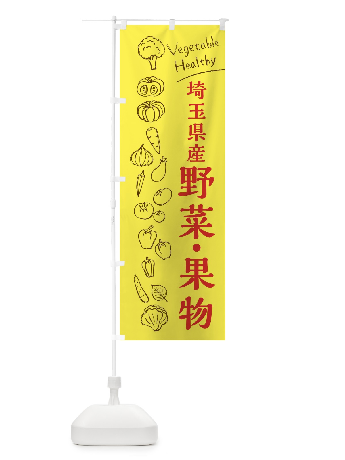 のぼり 埼玉県産野菜・果物 のぼり旗 3R58(デザイン【A】)