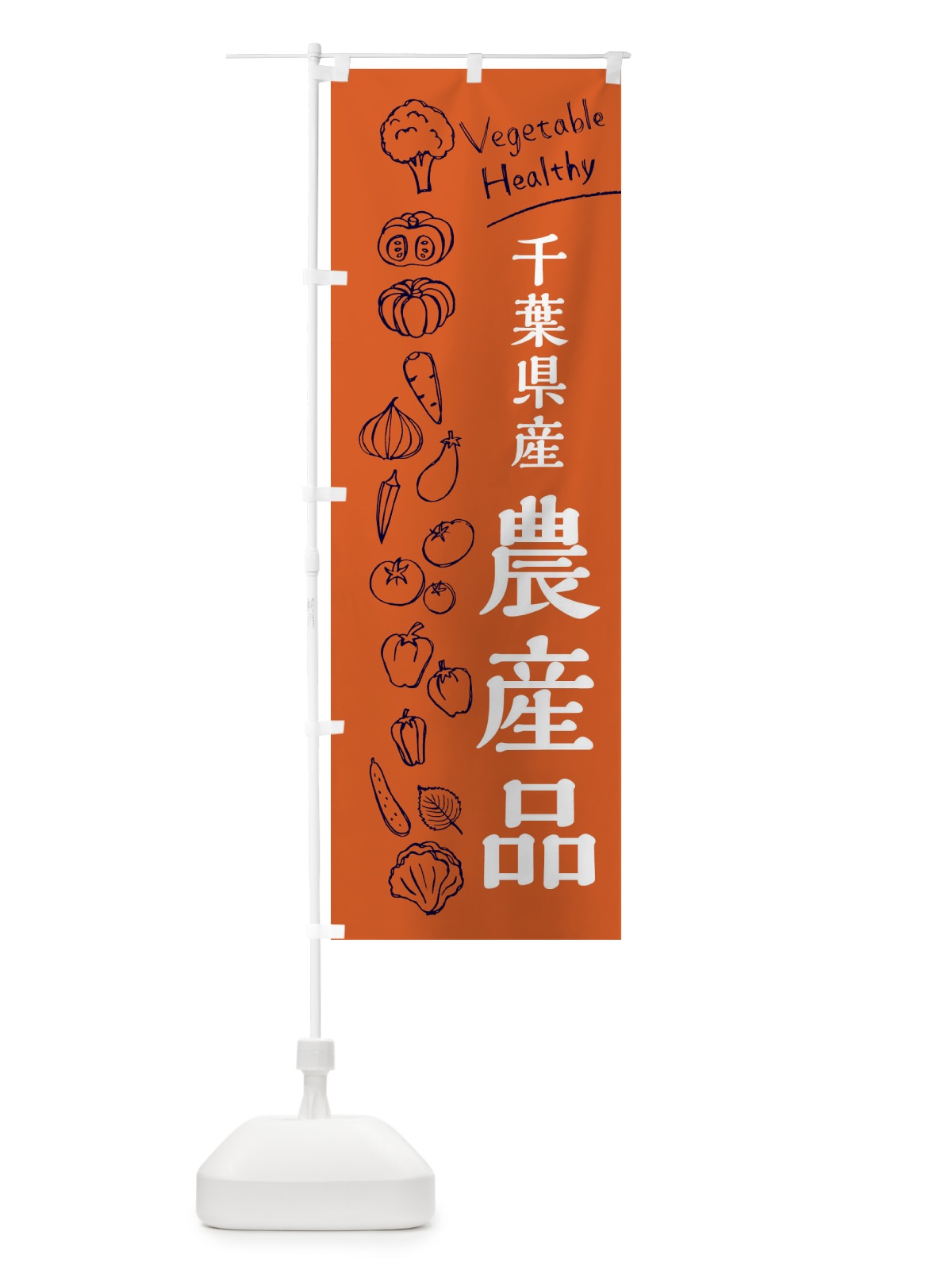 のぼり 千葉県産農産品 のぼり旗 3R5A(デザイン【B】)