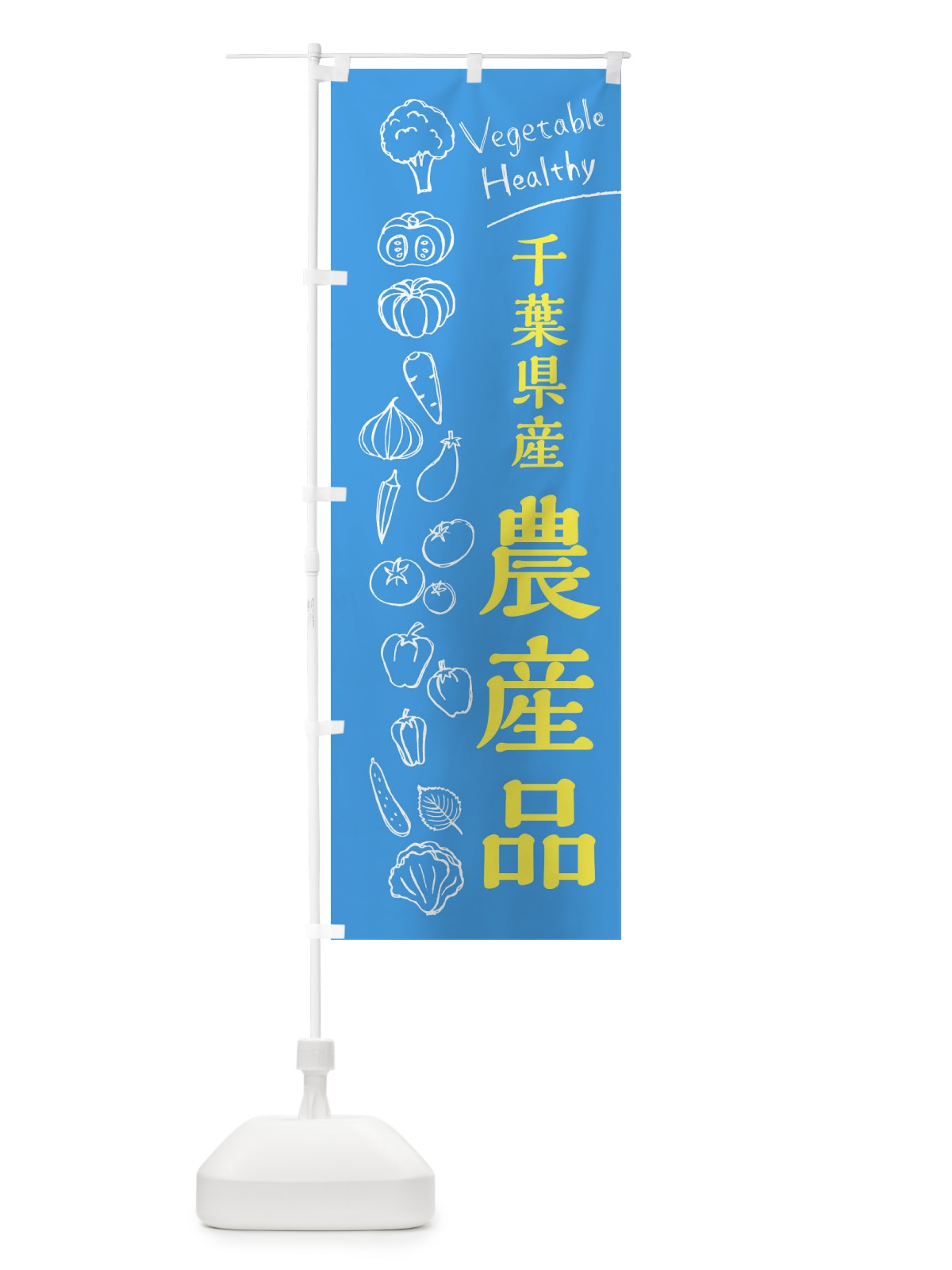 のぼり 千葉県産農産品 のぼり旗 3R5A(デザイン【C】)