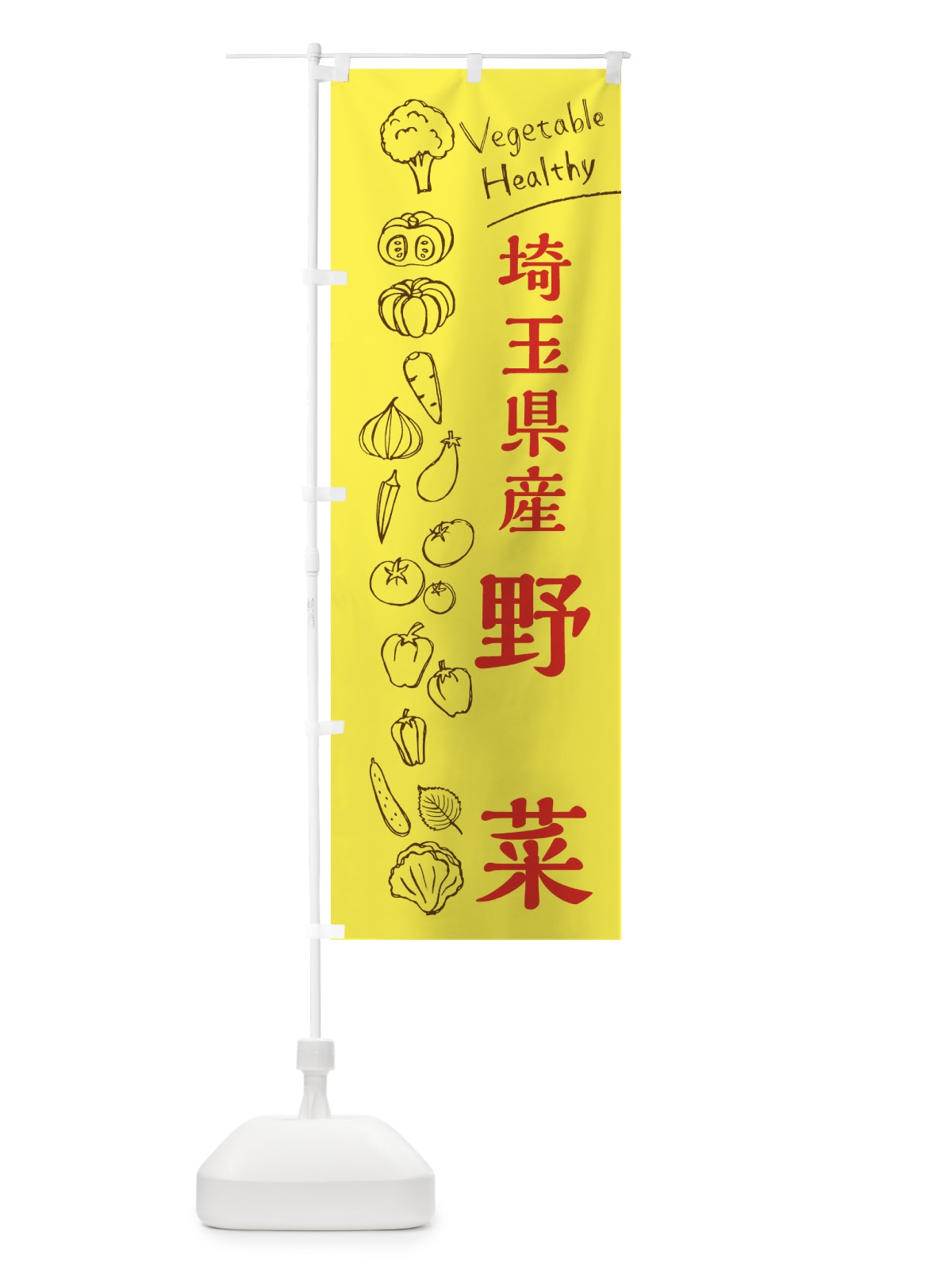 のぼり 埼玉県産野菜 のぼり旗 3R5C(デザイン【A】)