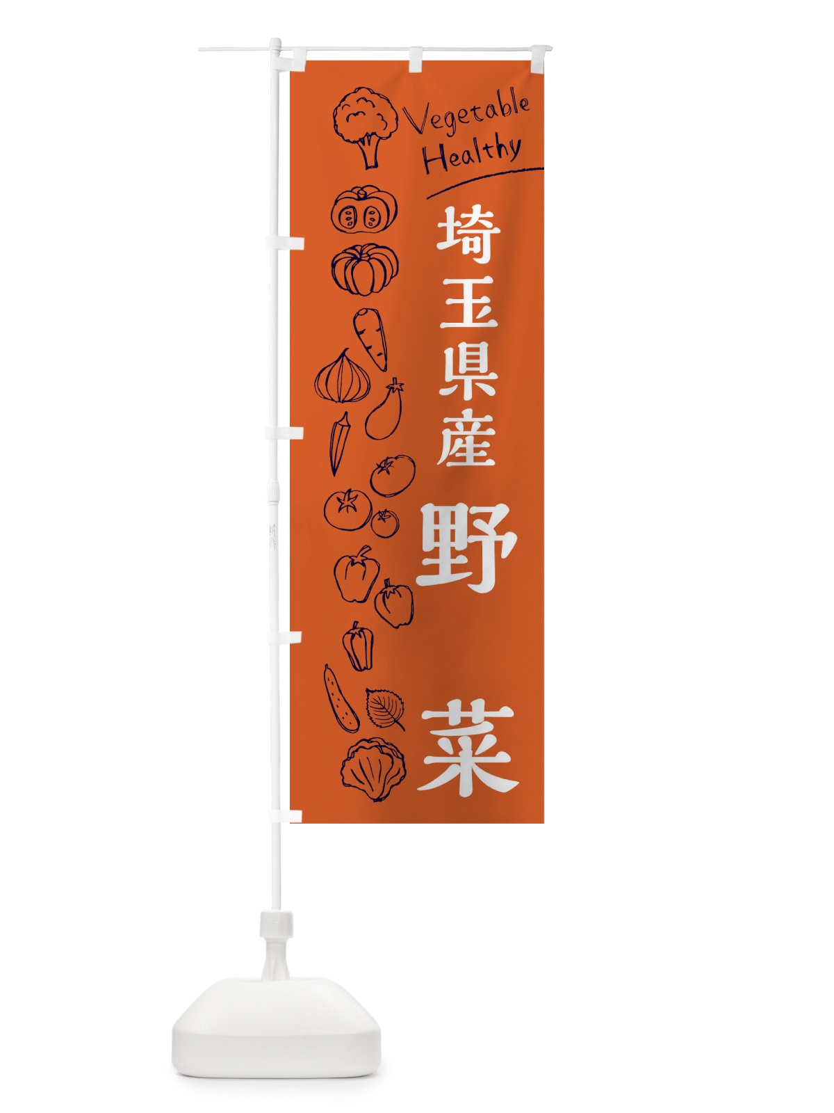 のぼり 埼玉県産野菜 のぼり旗 3R5C(デザイン【B】)