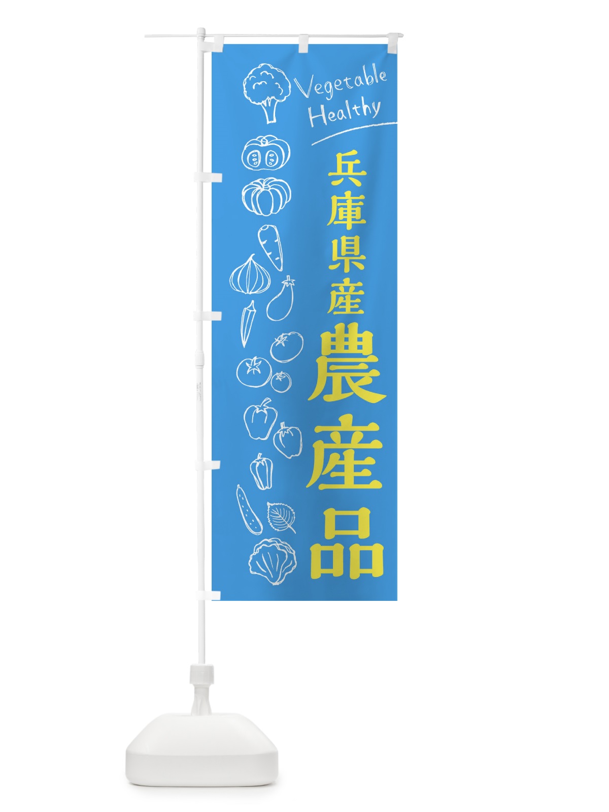 のぼり 兵庫県産農産品 のぼり旗 3R5E(デザイン【C】)