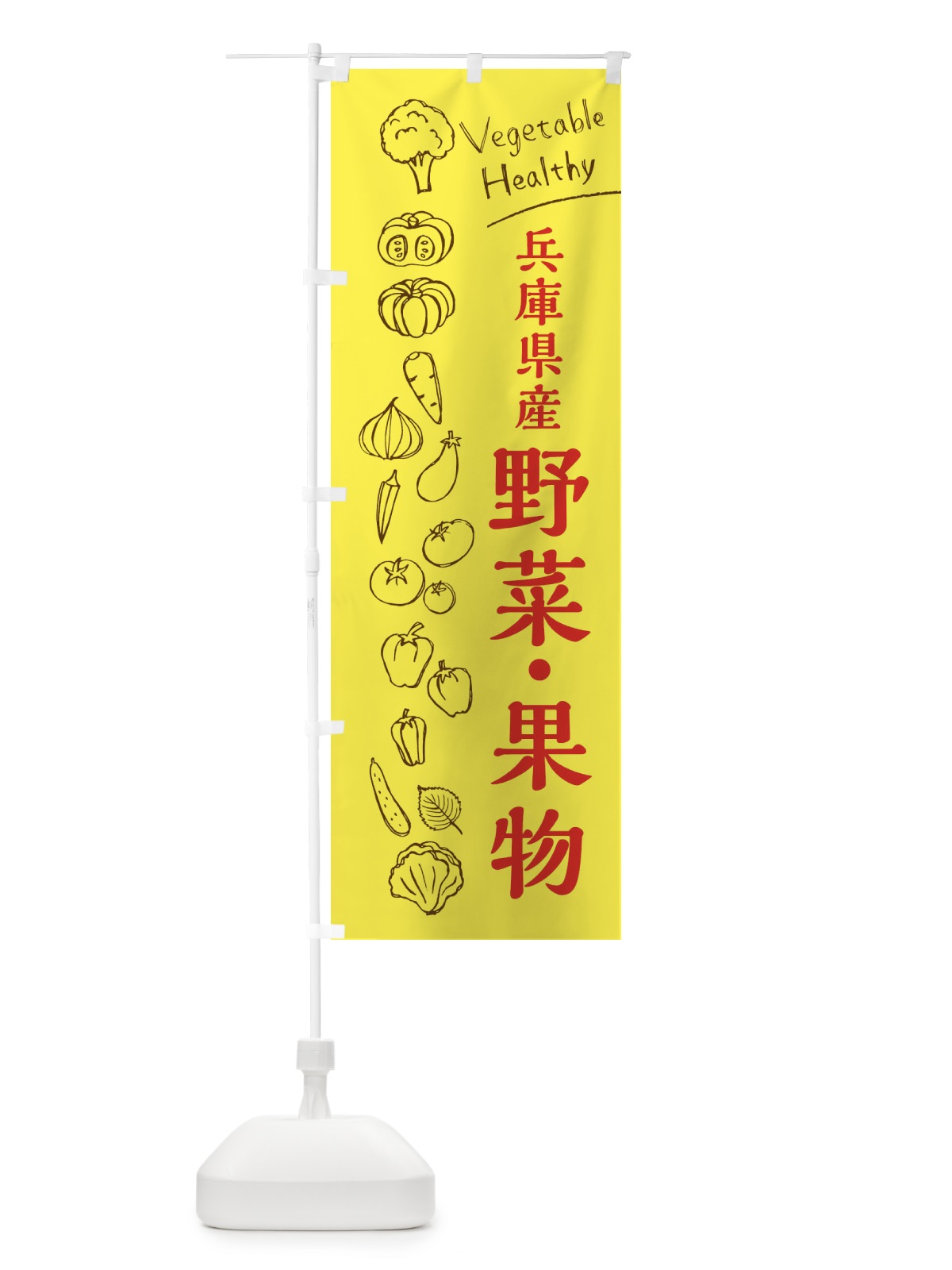 のぼり 兵庫県産野菜・果物 のぼり旗 3R5F(デザイン【A】)