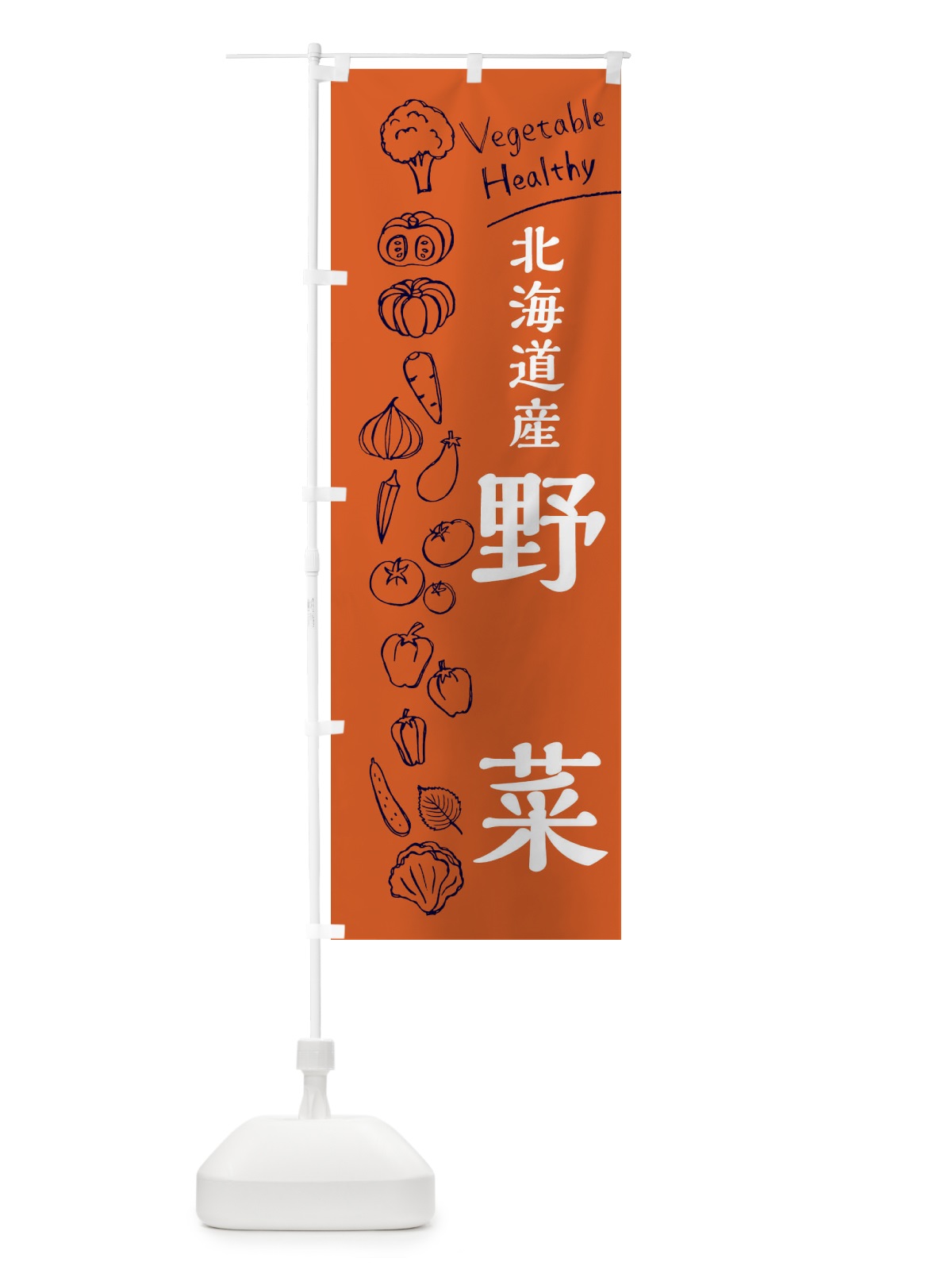 のぼり 北海道産野菜 のぼり旗 3R5G(デザイン【B】)