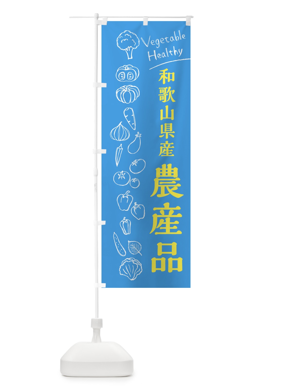 のぼり 和歌山県産農産品 のぼり旗 3R5H(デザイン【C】)