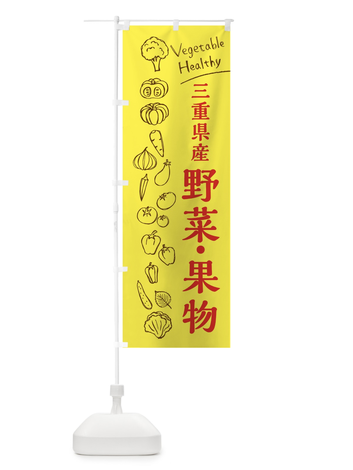 のぼり 三重県産野菜・果物 のぼり旗 3R5K(デザイン【A】)