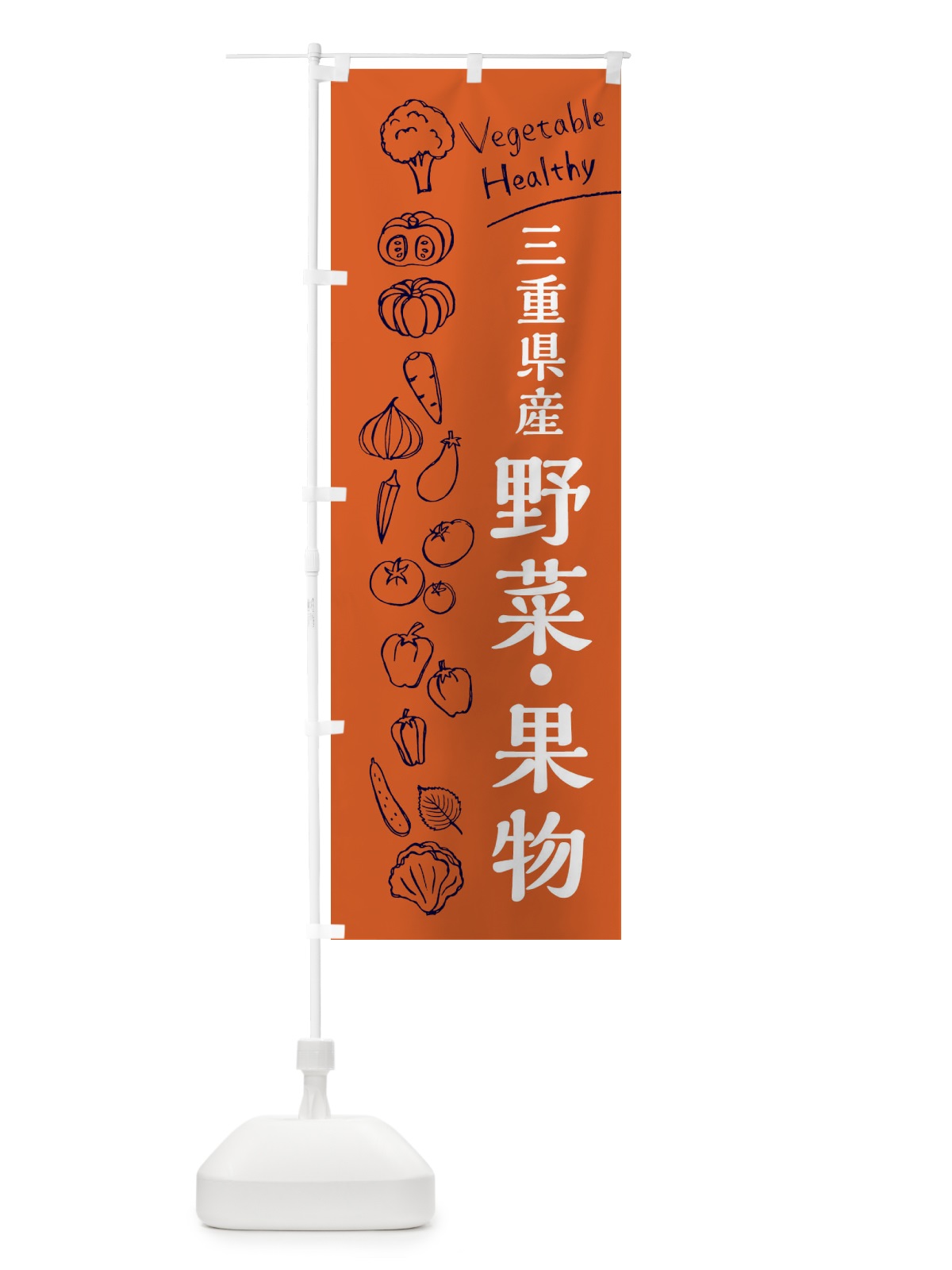 のぼり 三重県産野菜・果物 のぼり旗 3R5K(デザイン【B】)