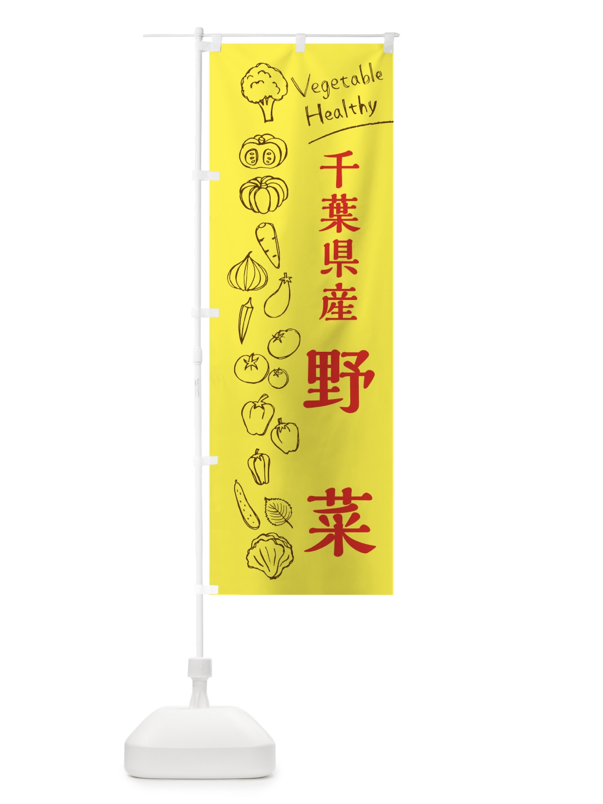 のぼり 千葉県産野菜 のぼり旗 3R5N(デザイン【A】)
