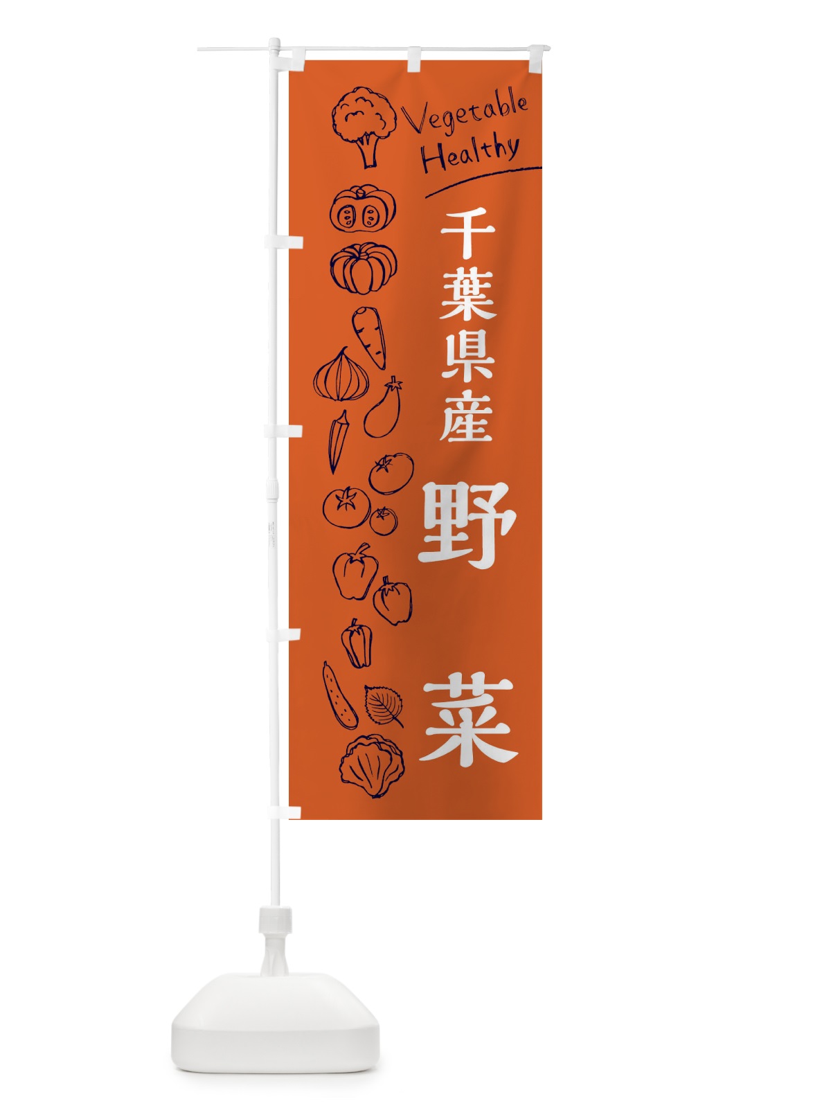 のぼり 千葉県産野菜 のぼり旗 3R5N(デザイン【B】)