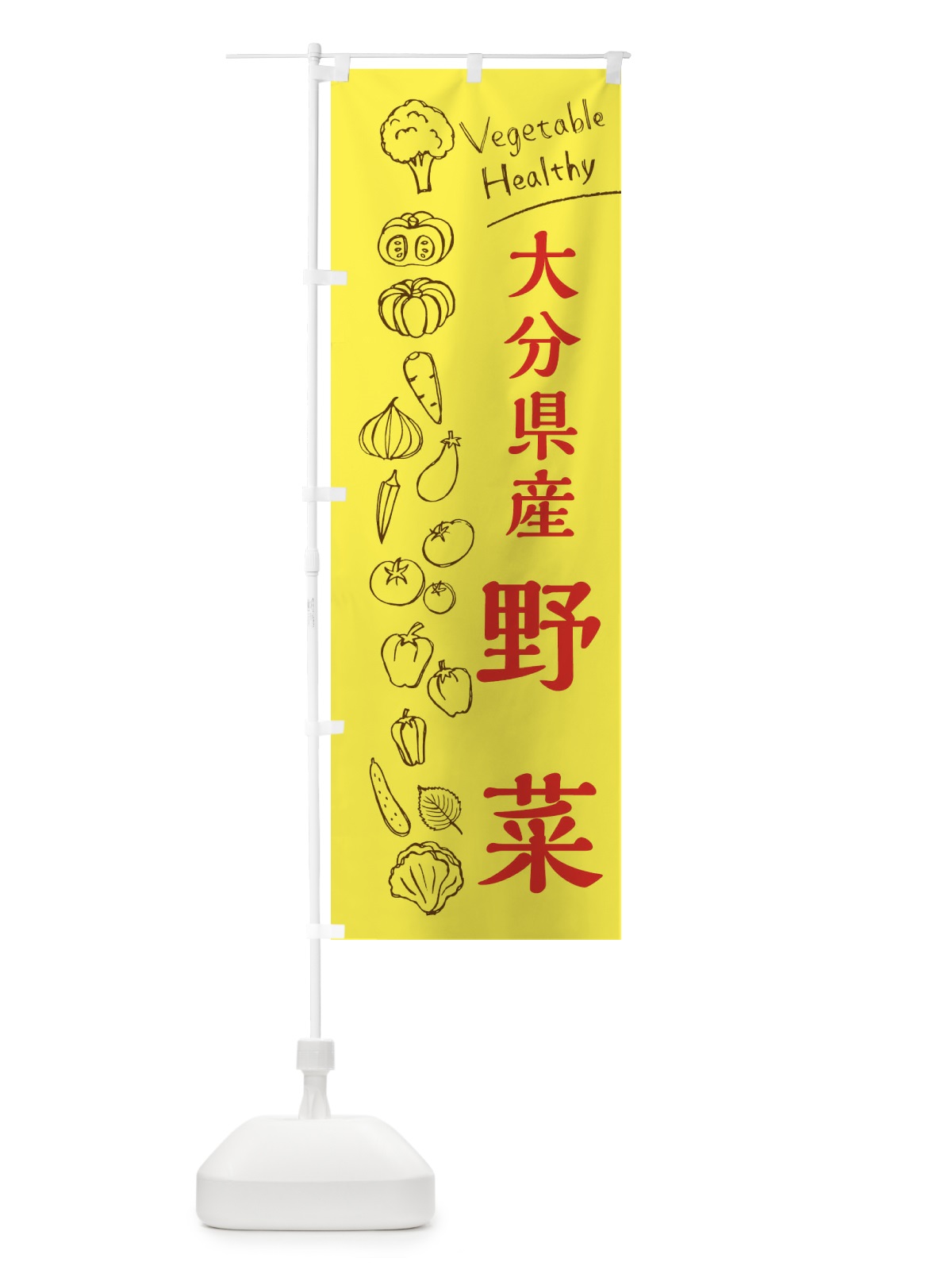 のぼり 大分県産野菜 のぼり旗 3R5P(デザイン【A】)