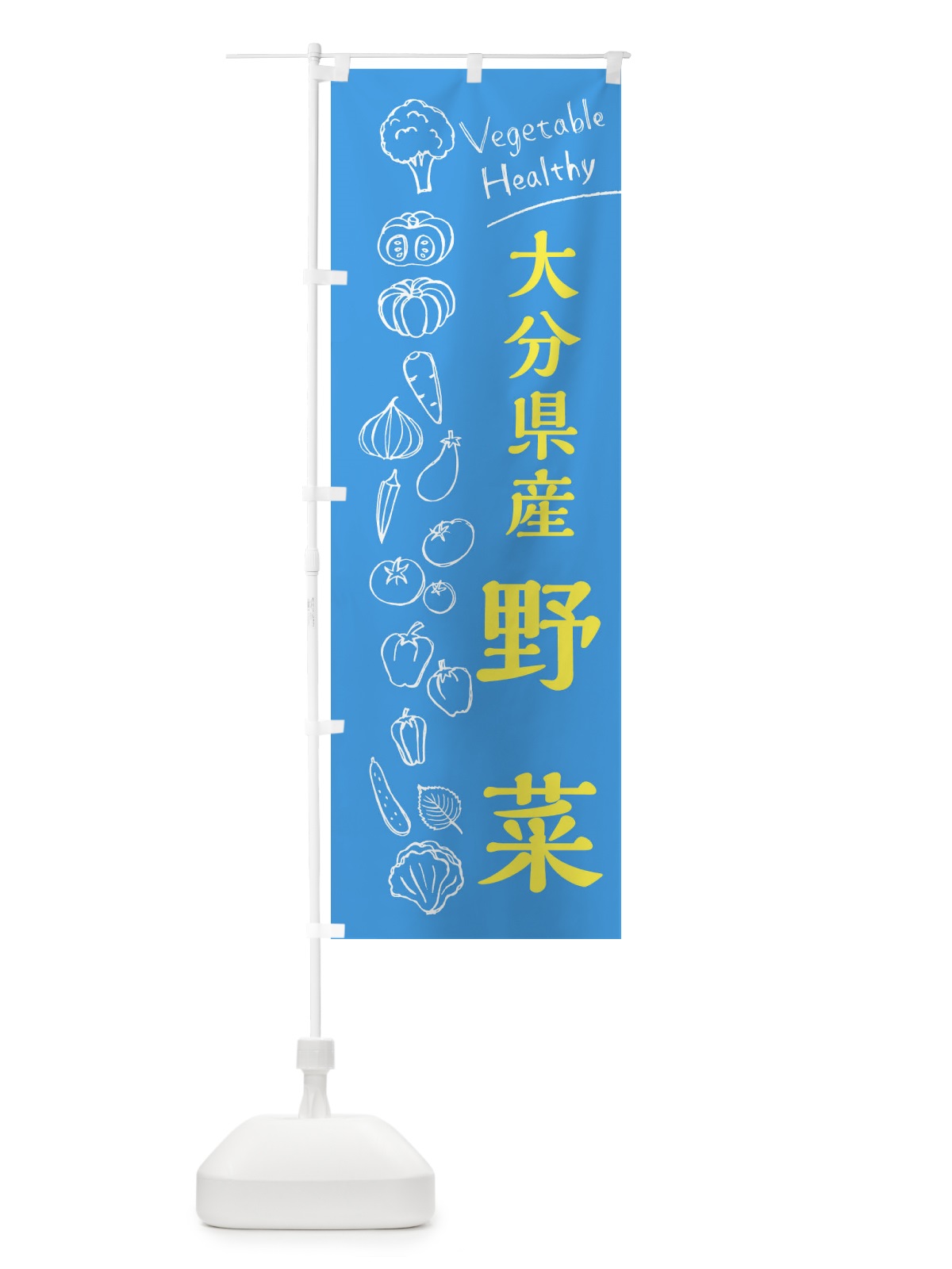 のぼり 大分県産野菜 のぼり旗 3R5P(デザイン【C】)