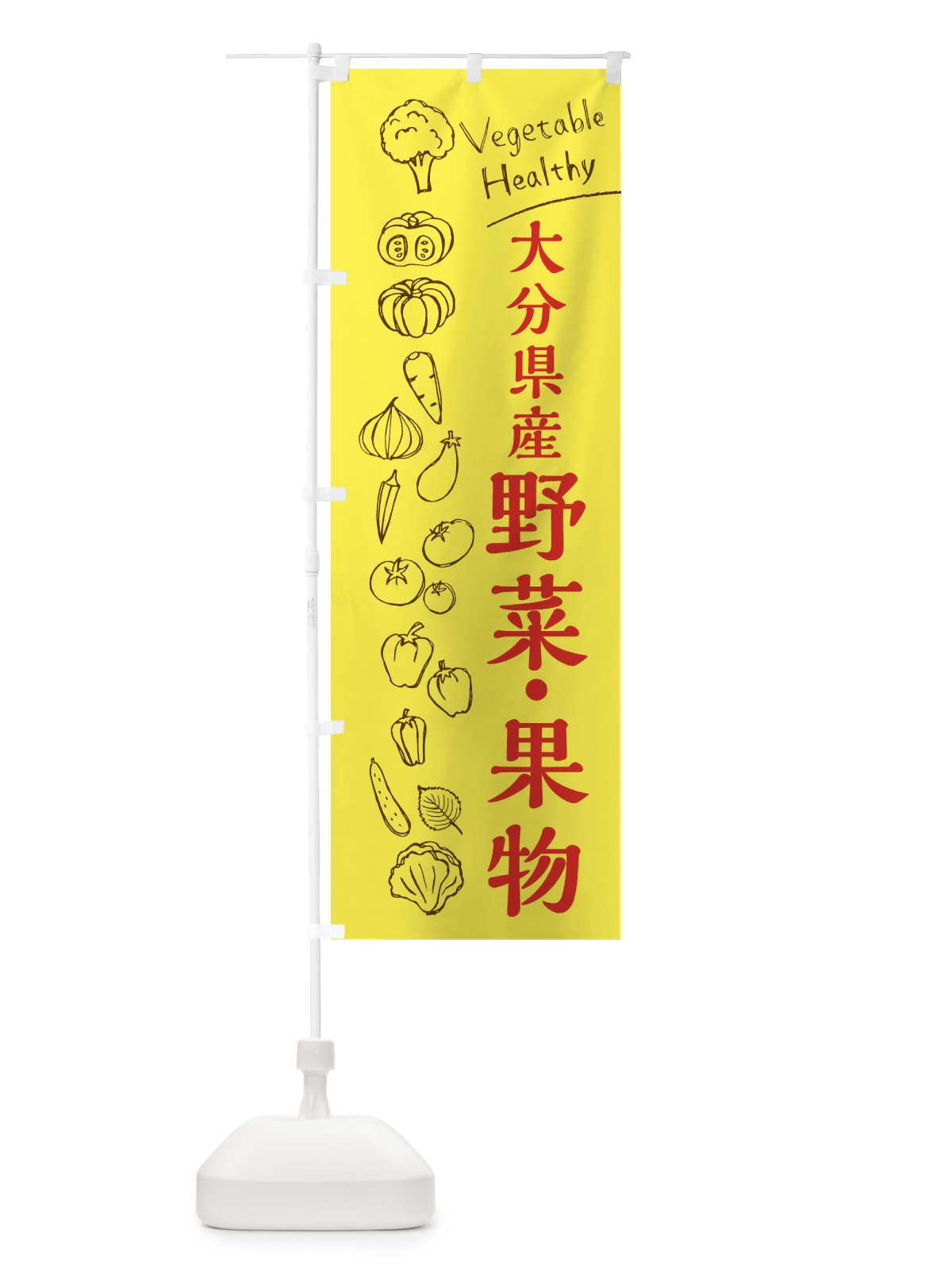 のぼり 大分県産野菜・果物 のぼり旗 3R5R(デザイン【A】)