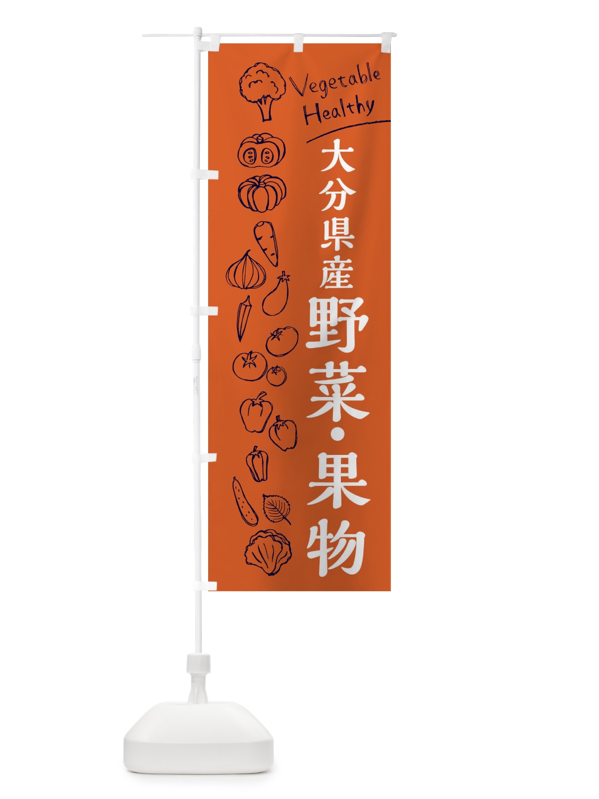のぼり 大分県産野菜・果物 のぼり旗 3R5R(デザイン【B】)