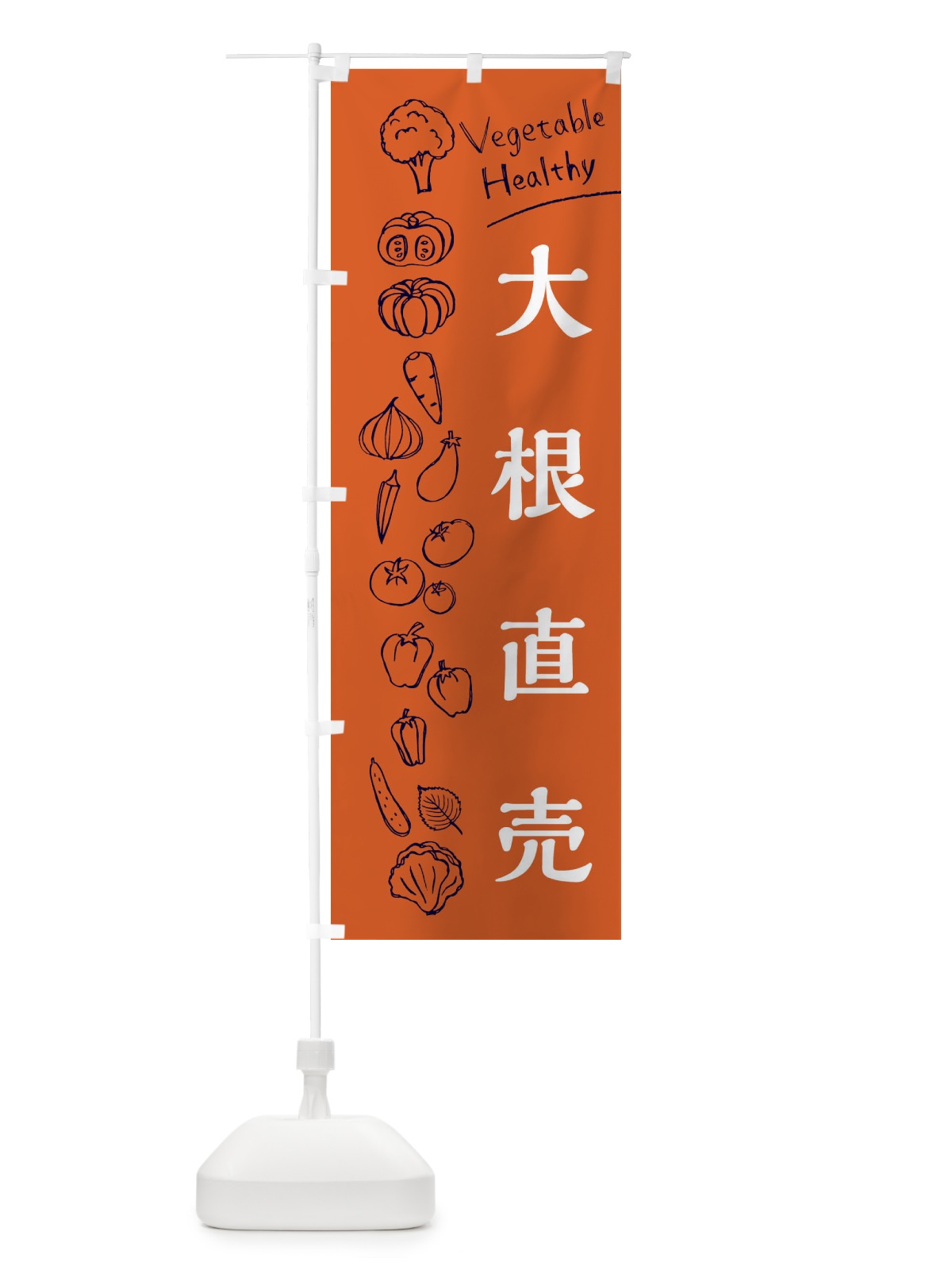 のぼり 大根直売 のぼり旗 3R5S(デザイン【B】)