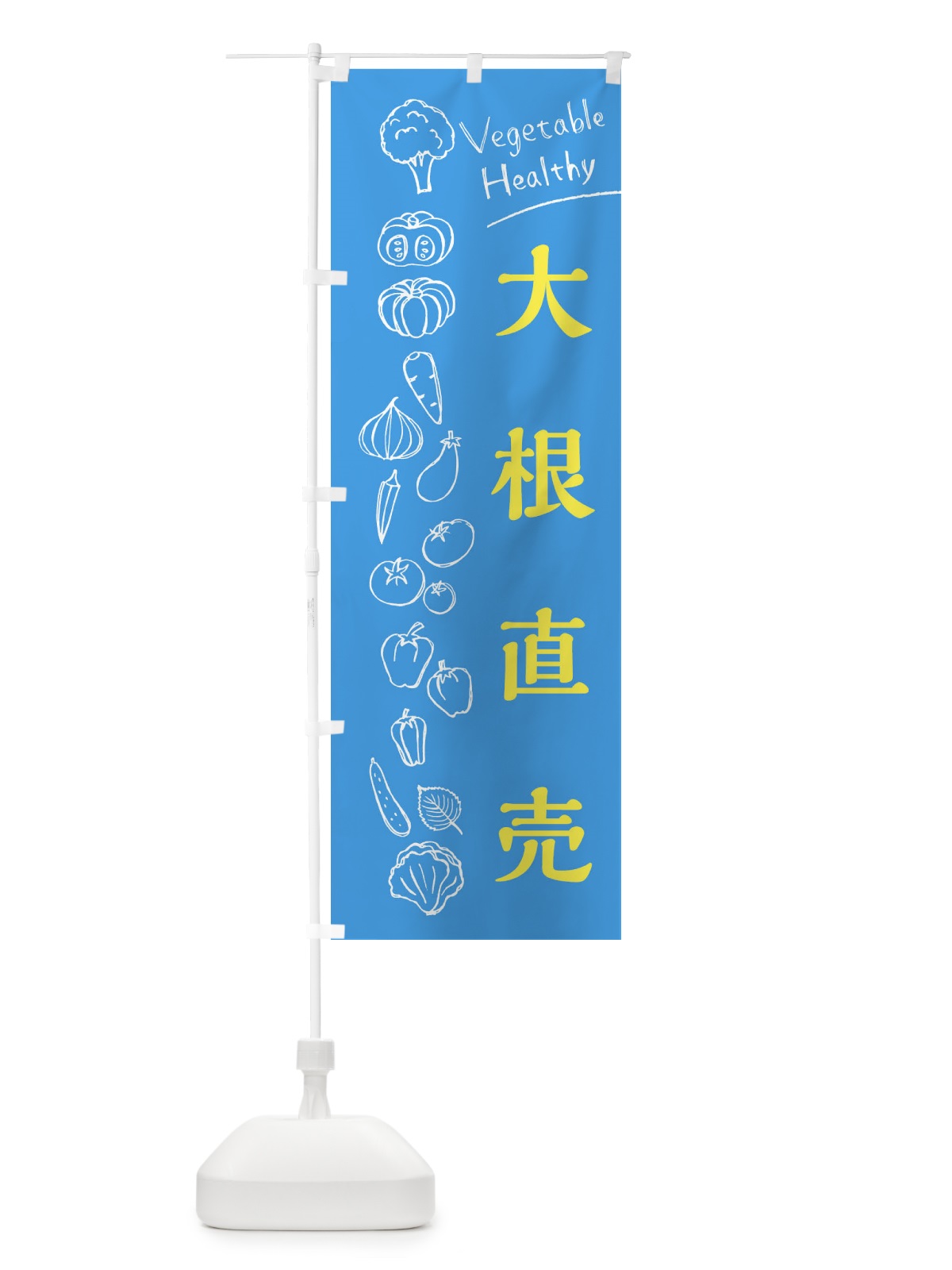 のぼり 大根直売 のぼり旗 3R5S(デザイン【C】)