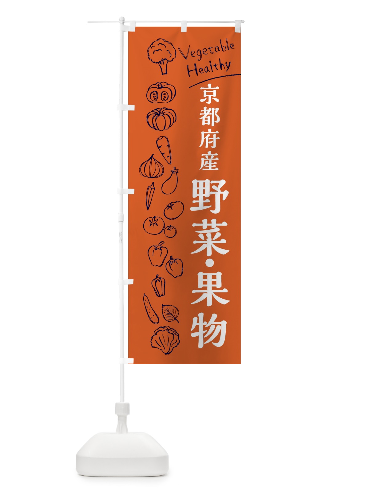 のぼり 京都府産野菜・果物 のぼり旗 3R5T(デザイン【B】)
