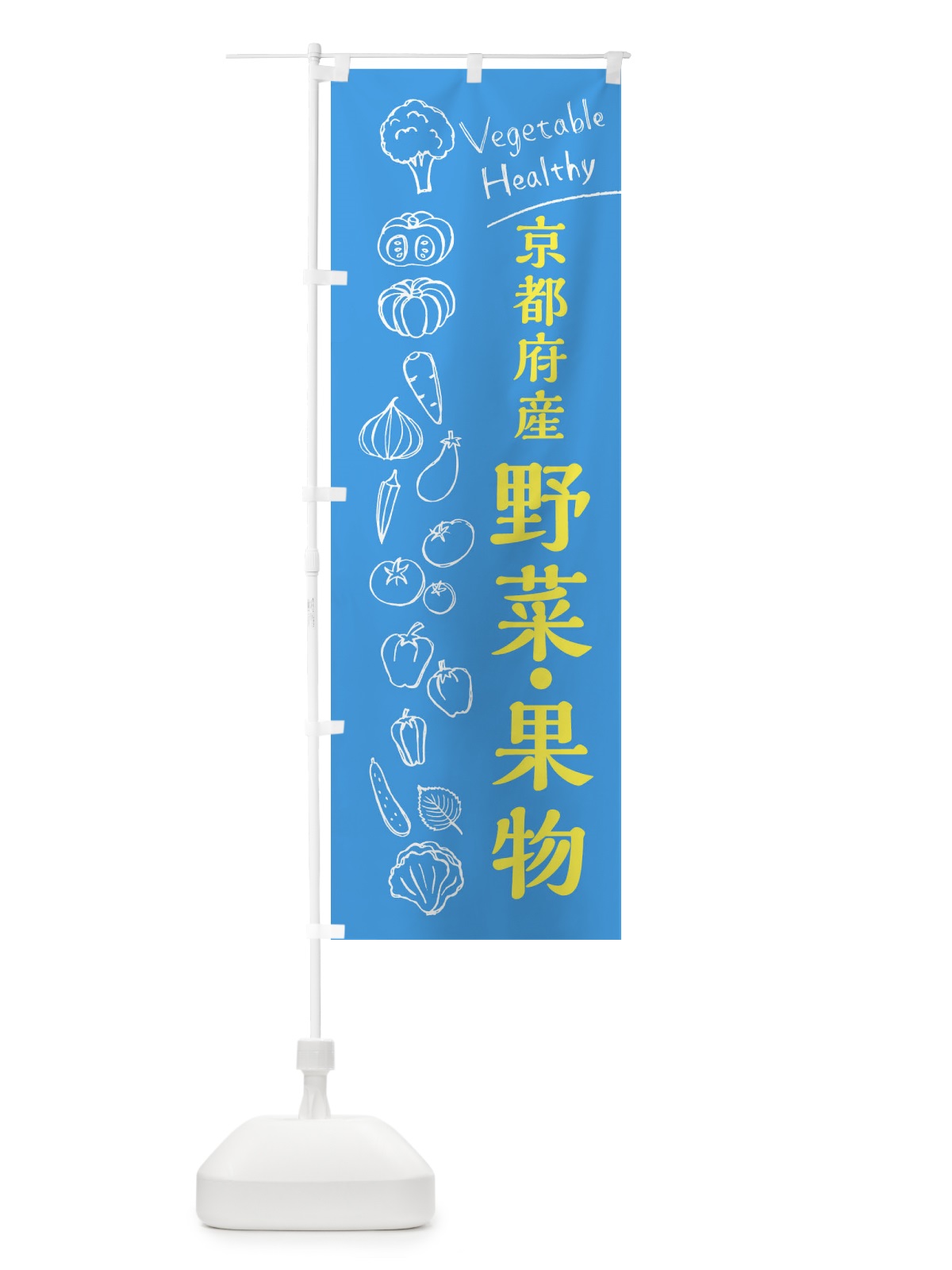 のぼり 京都府産野菜・果物 のぼり旗 3R5T(デザイン【C】)