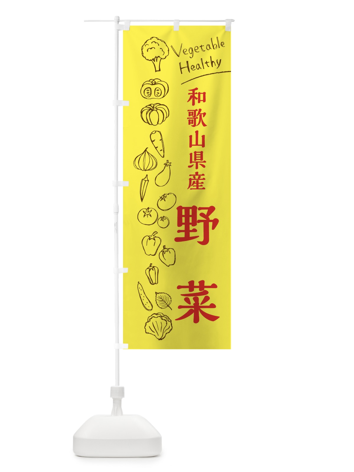 のぼり 和歌山県産野菜 のぼり旗 3R5W(デザイン【A】)
