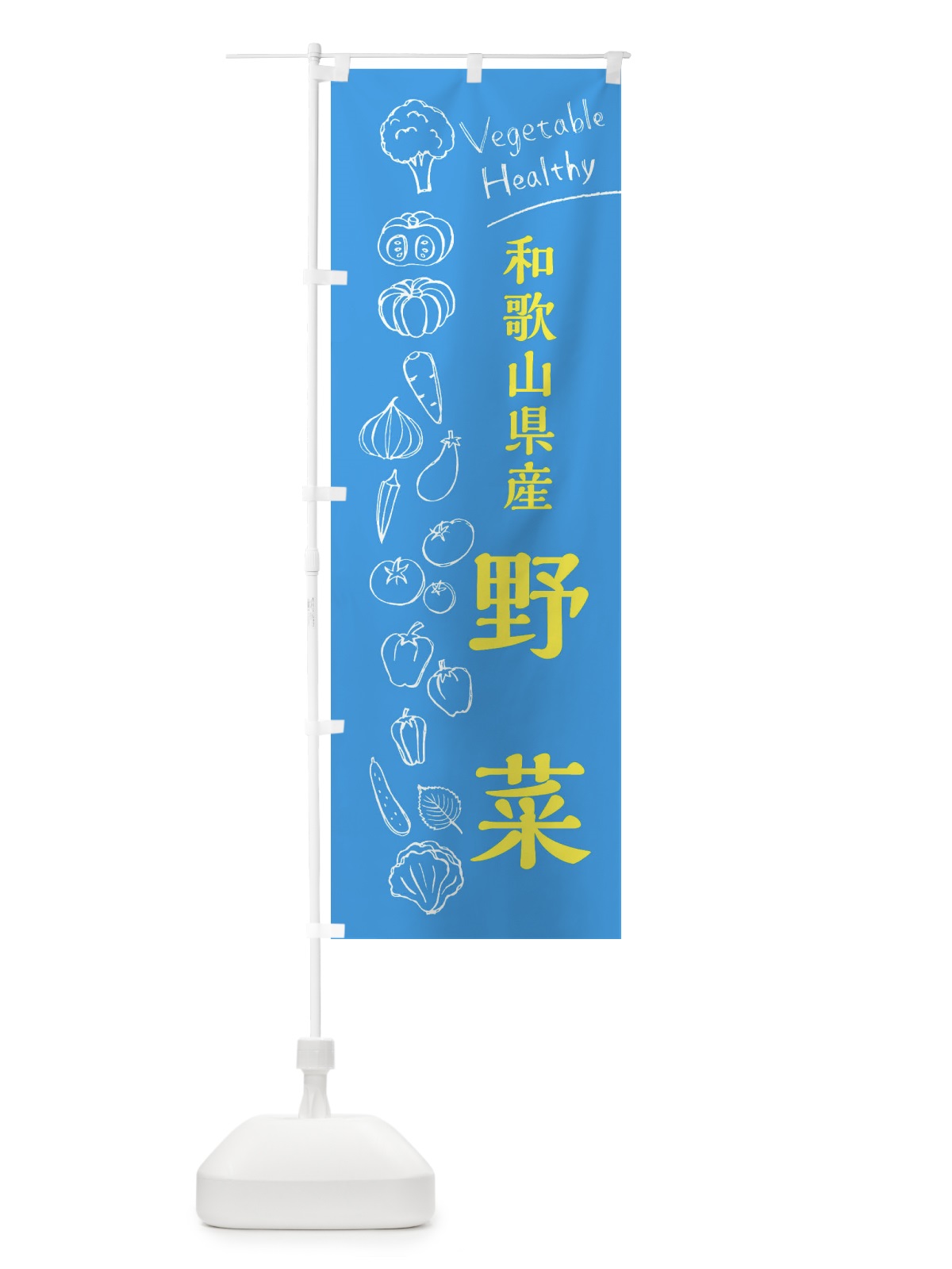 のぼり 和歌山県産野菜 のぼり旗 3R5W(デザイン【C】)