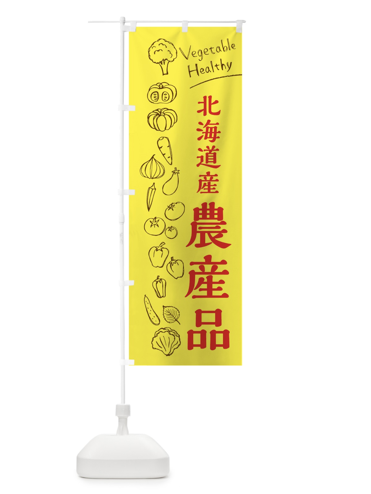 のぼり 北海道産農産品 のぼり旗 3R5X(デザイン【A】)