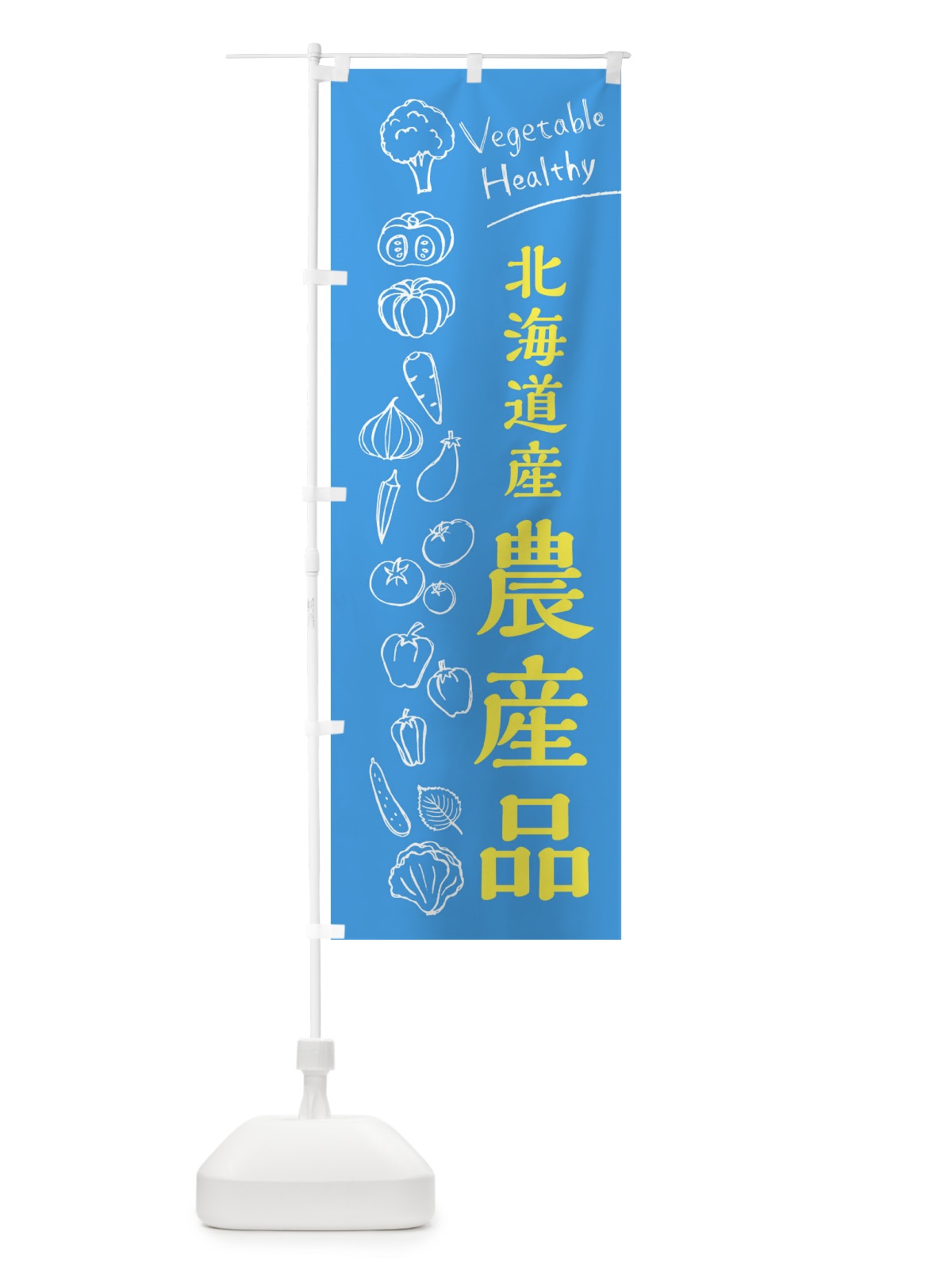 のぼり 北海道産農産品 のぼり旗 3R5X(デザイン【C】)