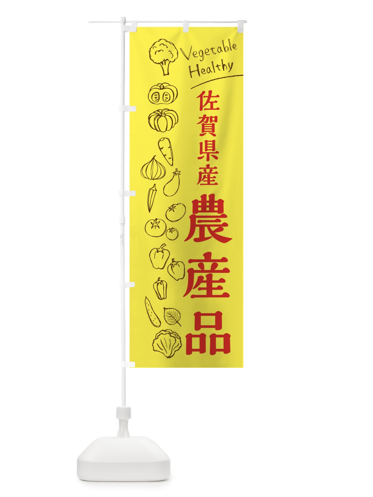 のぼり 佐賀県産農産品 のぼり旗 3R5Y(デザイン【A】)