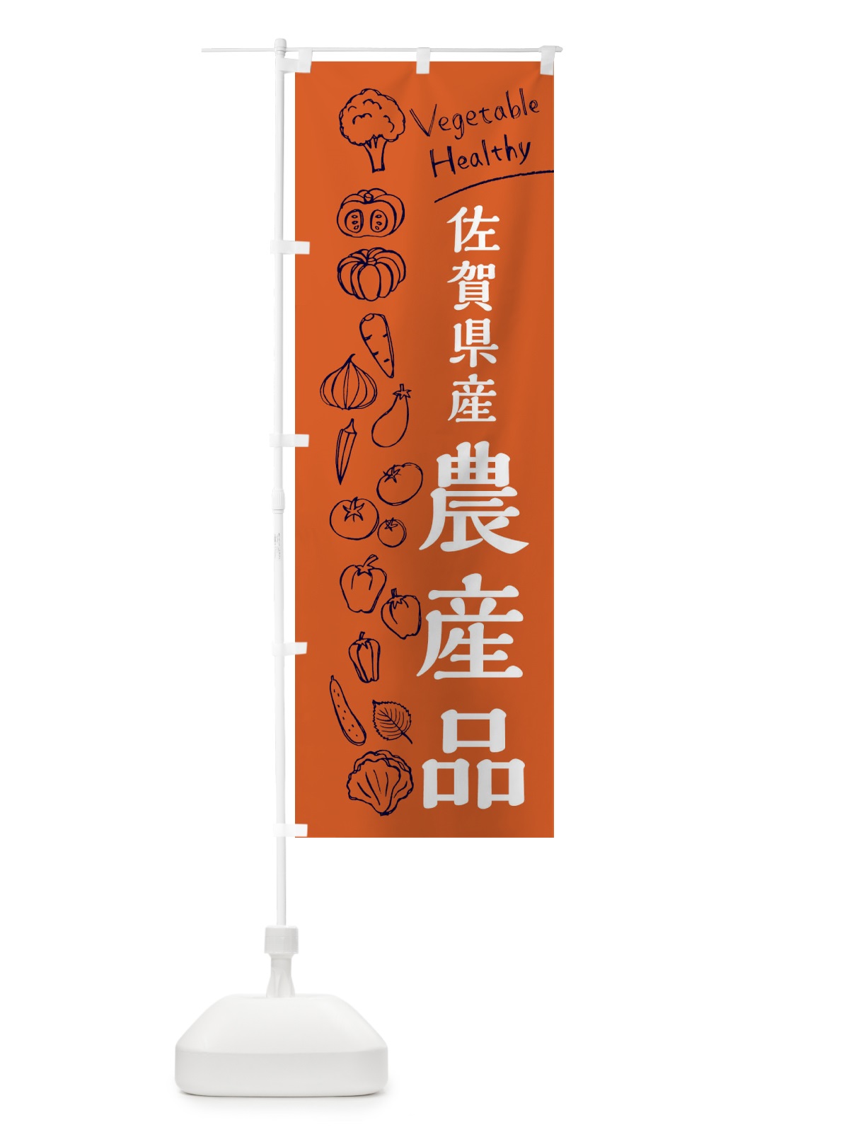 のぼり 佐賀県産農産品 のぼり旗 3R5Y(デザイン【B】)
